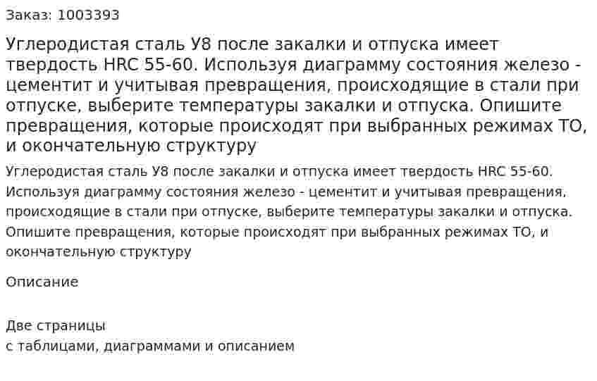 Углеродистая сталь У8 после закалки и отпуска имеет твердость НRC 55-60. Используя диаграмму состояния железо - цементит и учитывая превращения, происходящие в стали при отпуске, выберите температуры закалки и отпуска. Опишите превращения, которые происходят при выбранных режимах ТО, и окончательную структуру 