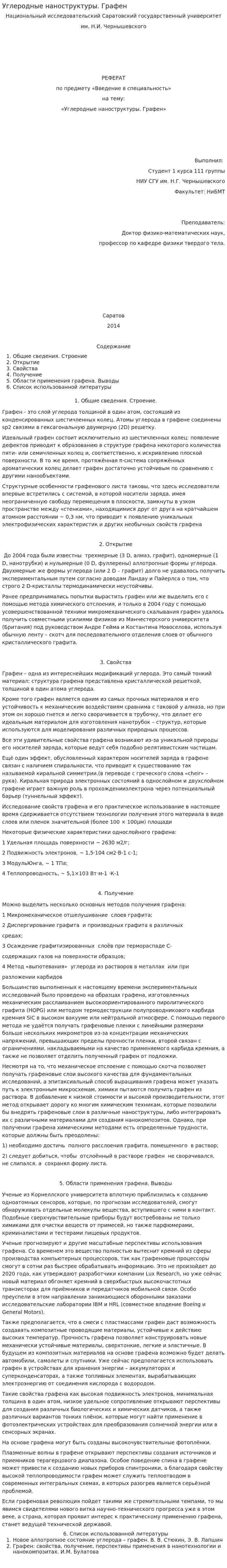 Углеродные наноструктуры. Графен