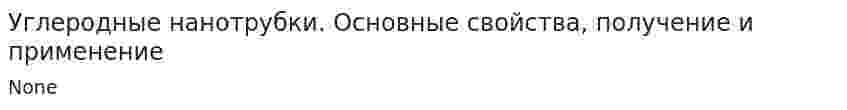 Углеродные нанотрубки. Основные свойства, получение и применение
