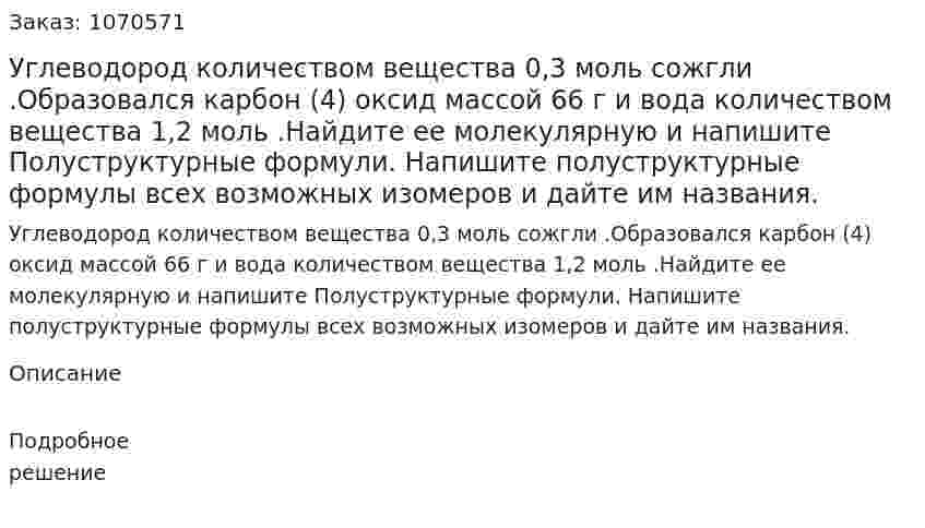Углеводород количеством вещества 0,3 моль сожгли .Образовался карбон (4) оксид массой 66 г и вода количеством вещества 1,2 моль .Найдите ее молекулярную и напишите Полуструктурные формули. Напишите полуструктурные формулы всех возможных изомеров и дайте им названия. 