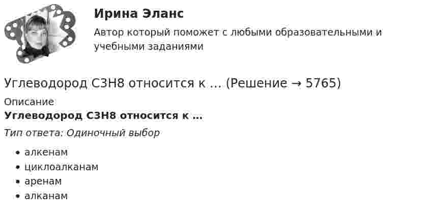      
          Описание
          Углеводород С3Н8 относится к …Тип ответа: Одиночный выборалкенамциклоалканамаренамалканам  
            
            
            Углеводные запасы организма, в первую очередь, помогают организму повышать физическое качествоУглеводород С3Н8 относится к …Углеводород С7Н8 относится к ...Углеводород С7Н8 относится к …Углеводород СЗН8 относится к ...Углеводороды, в молекулах которых имеются бензольные кольца, - это ...Углеводороды, молекулы которых содержат одну тройную связь, - это ...Увеличение цены за счет высокого косвенного налогообложения … спрос на товарыУвеличится или уменьшится желание инвесторов купить облигации Microsoft, если ожидается рост стоимости золота  Ответ обоснуйтеУвеличить коэффициент теплоотдачи от горячей жидкости к стенке трубы можноУве Фринкендхоф является руководителем проекта по строительству пивного завода в одной из стран СНГ. Строительство этого завода имеет огромное значение для его компании «Фридрих Бир», так как позволяет им открыть новые рынки сбыта. Уве до этого не ✔️У владельца хлебозавода «Мягкий кренделек» было три сына. После ухода на пенсию решил он переехать в Новую Зеландию и поселиться недалеко от домиков хоббитов, а руководство заводомУвольнение переводом - это ...Увольнение работника в период временной нетрудоспособности допускается: