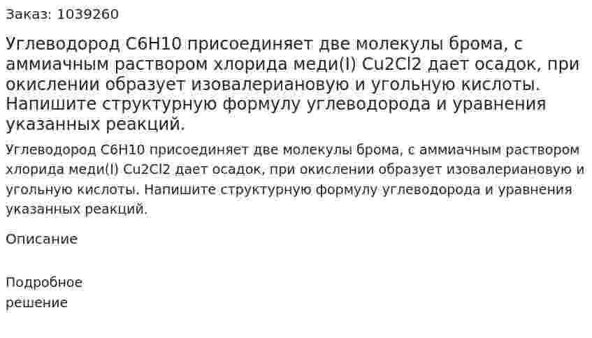 Углеводород С6Н10 присоединяет две молекулы брома, с аммиачным раствором хлорида меди(I) Cu2Cl2 дает осадок, при окислении образует изовалериановую и угольную кислоты. Напишите структурную формулу углеводорода и уравнения указанных реакций. 