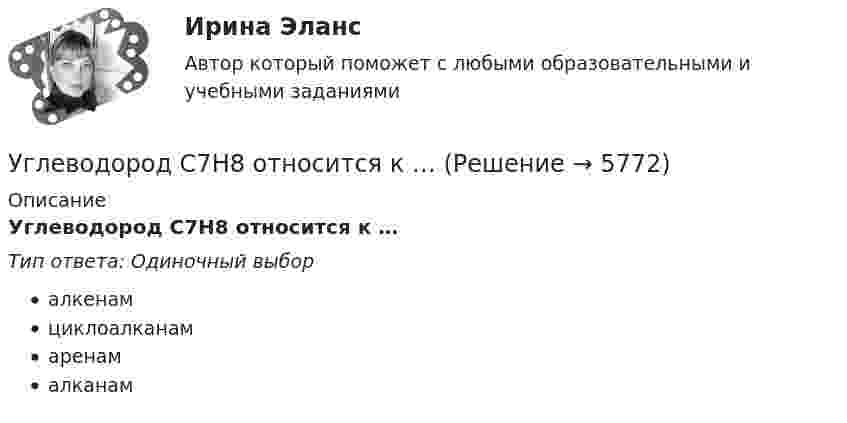      
          Описание
          Углеводород С7Н8 относится к …Тип ответа: Одиночный выборалкенамциклоалканамаренамалканам  
            
            
            Углеводород С7Н8 относится к ...Углеводород С7Н8 относится к …Углеводород СЗН8 относится к ...Углеводороды, в молекулах которых имеются бензольные кольца, - это ...Углеводороды, молекулы которых содержат одну тройную связь, - это ...Углеводы в пищевой промышленностиУглеводы разделяют на ...Увеличить коэффициент теплоотдачи от горячей жидкости к стенке трубы можноУве Фринкендхоф является руководителем проекта по строительству пивного завода в одной из стран СНГ. Строительство этого завода имеет огромное значение для его компании «Фридрих Бир», так как позволяет им открыть новые рынки сбыта. Уве до этого не ✔️У владельца хлебозавода «Мягкий кренделек» было три сына. После ухода на пенсию решил он переехать в Новую Зеландию и поселиться недалеко от домиков хоббитов, а руководство заводомУвольнение переводом - это ...Увольнение работника в период временной нетрудоспособности допускается:Увольнения по инициативе работодателя регулируется статьей ... Трудового кодекса РФУглеводные запасы организма, в первую очередь, помогают организму повышать физическое качество