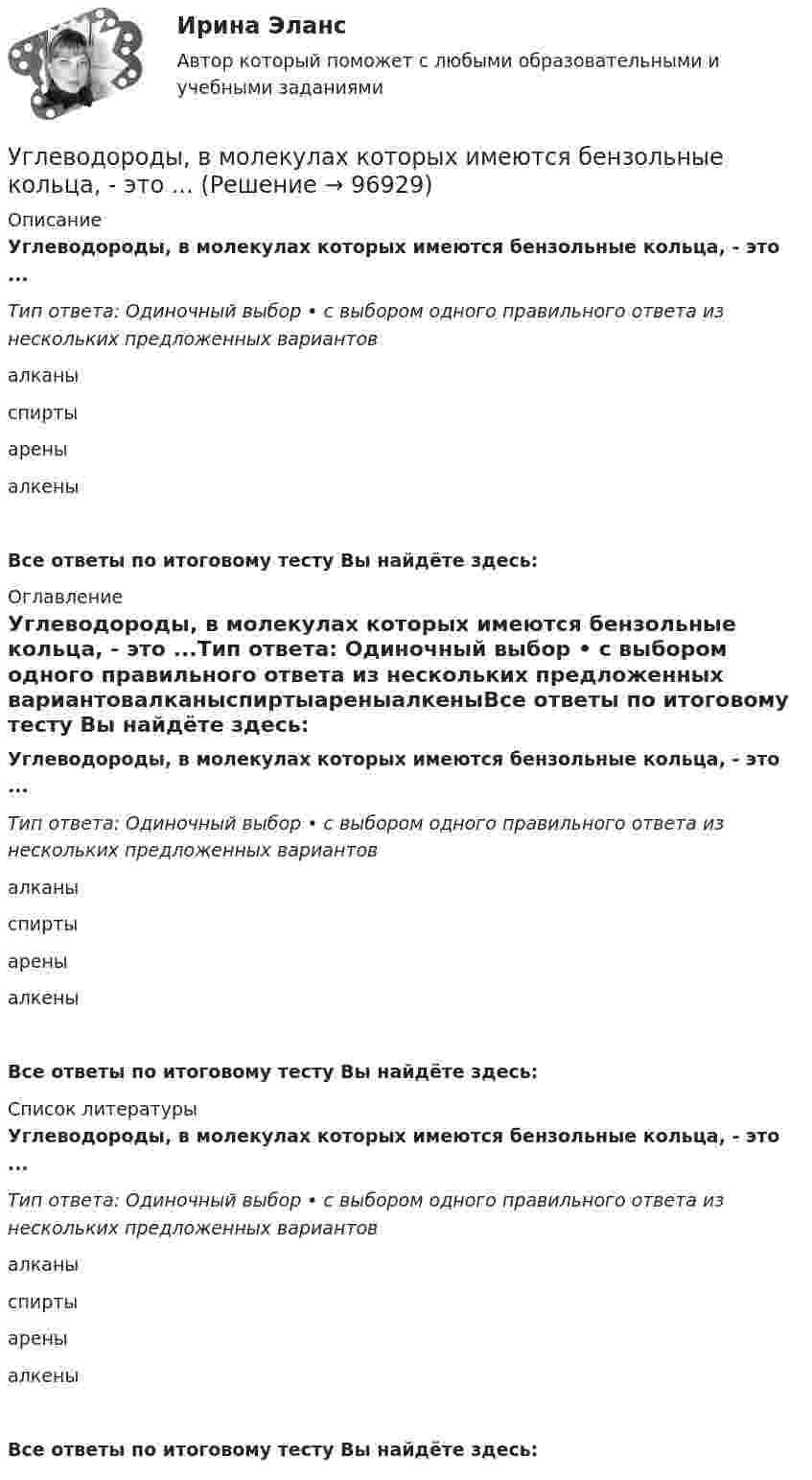      
            Описание
            Углеводороды, в молекулах которых имеются бензольные кольца, - это ...Тип ответа: Одиночный выбор • с выбором одного правильного ответа из нескольких предложенных вариантовалканыспиртыареныалкеныВсе ответы по итоговому тесту Вы найдёте здесь:  
            Оглавление
            Углеводороды, в молекулах которых имеются бензольные кольца, - это ...Тип ответа: Одиночный выбор • с выбором одного правильного ответа из нескольких предложенных вариантовалканыспиртыареныалкеныВсе ответы по итоговому тесту Вы найдёте здесь:  
            Список литературы
            Углеводороды, в молекулах которых имеются бензольные кольца, - это ...Тип ответа: Одиночный выбор • с выбором одного правильного ответа из нескольких предложенных вариантовалканыспиртыареныалкеныВсе ответы по итоговому тесту Вы найдёте здесь:  
            
            
            Углеводород СЗН8 относится к ...Углеводороды, в молекулах которых имеются бензольные кольца, - это ...Углеводороды, молекулы которых содержат одну тройную связь, - это ...Углеводы в пищевой промышленностиУглеводы разделяют на ...Углекислый газ CO_2 расширяется из состояния 1, с температурой  T_1=300 К до состояния 2, с параметрами p_2=160 кПа, V_2=2.5 л, получая при этом количество теплоты Q=600 Дж и совершая работу A=280 Дж. Найти массу газа m.Углекислый газ в количестве m = 200 г, являясь рабочим телом в цикле Карно, отдал охладителю теплоту Q2 = 14 кДж. Определить температуру T1 нагревателя и отношение объёмов газа при изотермическом расширении✔️У владельца хлебозавода «Мягкий кренделек» было три сына. После ухода на пенсию решил он переехать в Новую Зеландию и поселиться недалеко от домиков хоббитов, а руководство заводомУвольнение переводом - это ...Увольнение работника в период временной нетрудоспособности допускается:Увольнения по инициативе работодателя регулируется статьей ... Трудового кодекса РФУглеводные запасы организма, в первую очередь, помогают организму повышать физическое качествоУглеводород С3Н8 относится к …Углеводород С7Н8 относится к ...