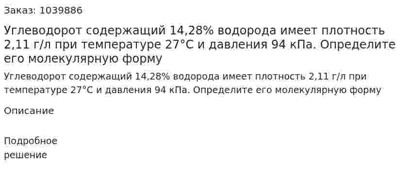 Углеводорот содержащий 14,28% водорода имеет плотность 2,11 г/л при температуре 27°C и давления 94 кПа. Определите его молекулярную форму 