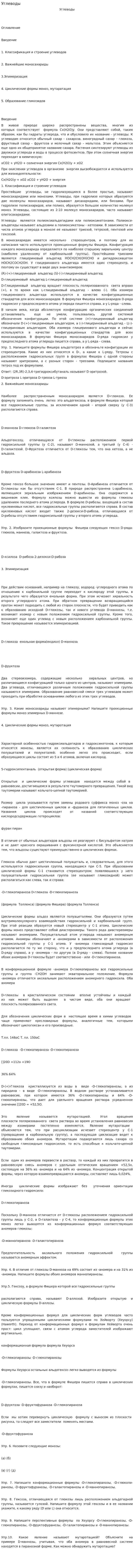 Углеводы. 5