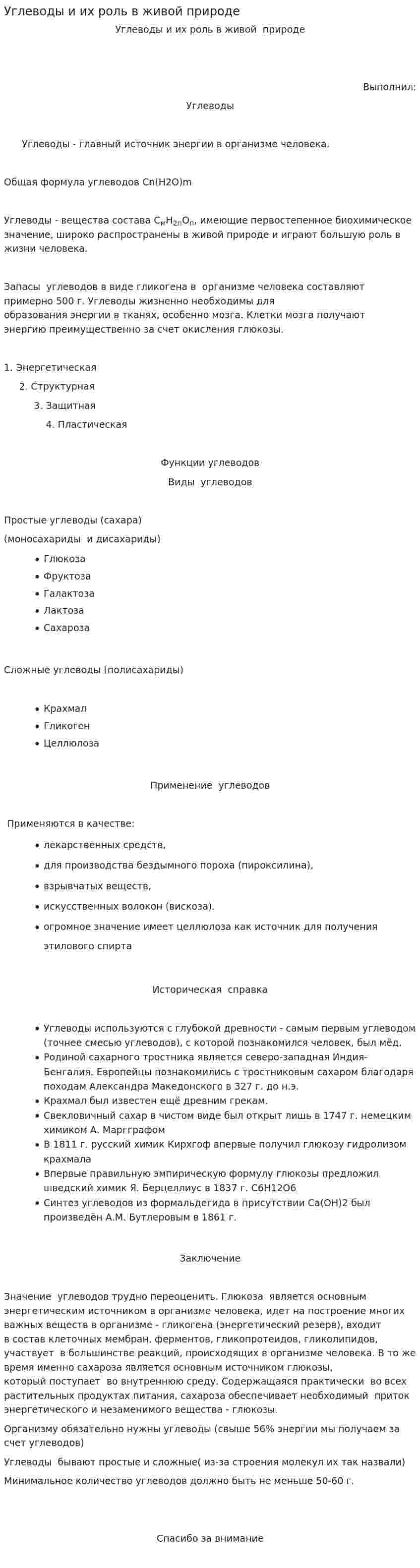 Углеводы и их роль в живой природе