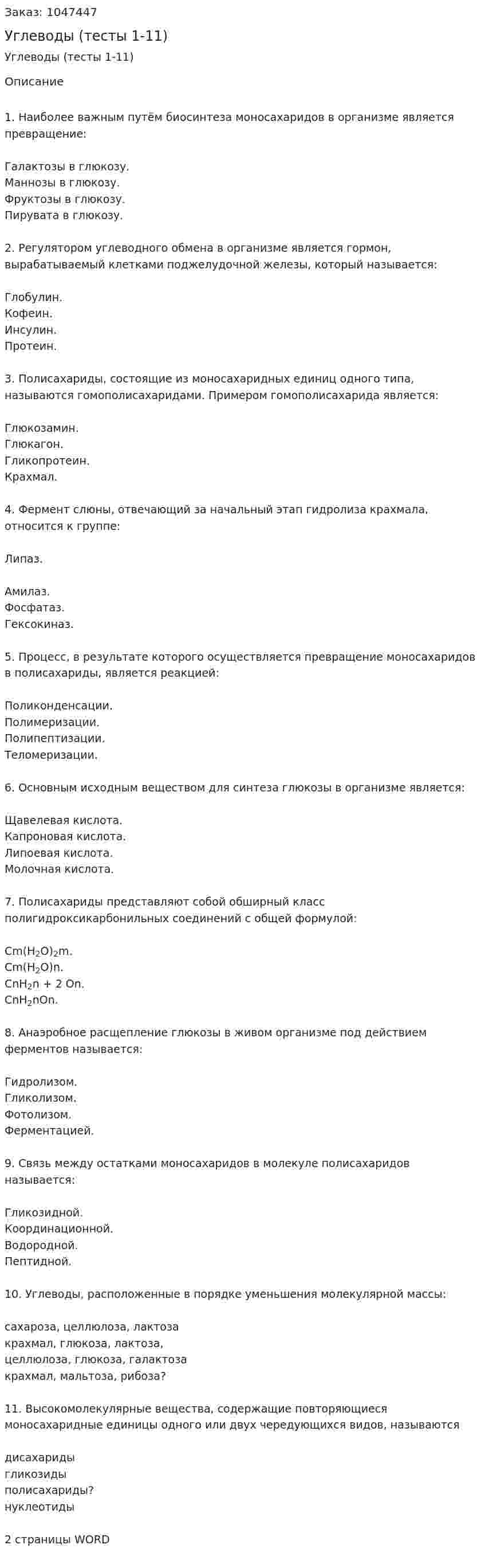 Углеводы (тесты 1-11) 