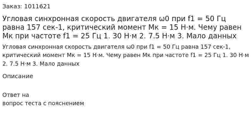 Угловая синхронная скорость двигателя ω0 при f1 = 50 Гц равна 157 сек-1, критический момент Mк = 15 Н·м. Чему равен Мк при частоте f1 = 25 Гц 1.	30 Н·м 2.	7.5 Н·м 3.	Мало данных  