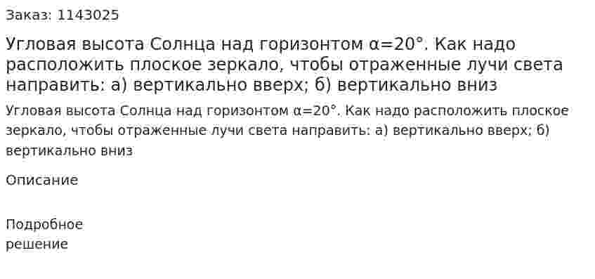 Угловая высота Солнца над горизонтом α=20°. Как надо расположить плоское зеркало, чтобы отраженные лучи света направить: а) вертикально вверх; б) вертикально вниз 