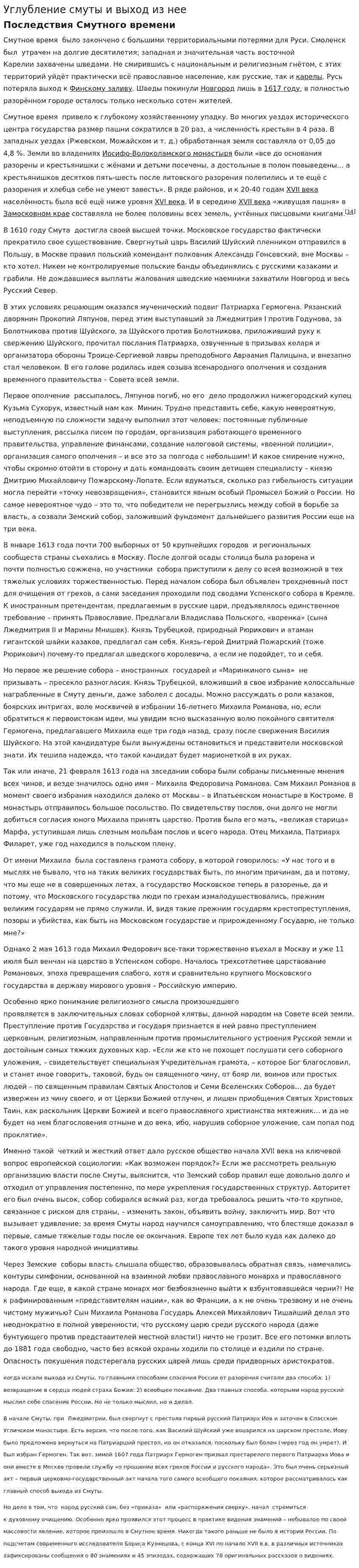 Углубление смуты и выход из нее