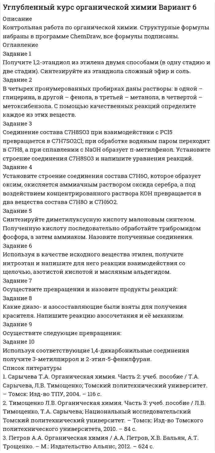 


Описание
Задание 1
Понаблюдайте за позами и жестами людей во время занятия, совещания, на остановке, перед началом спектакля, в транспорте.

 


Оригинальность – 92, 67 % [ на 17. 09. 2021г.]
Страниц 4 ( 14 шрифт, полуторный интервал )
 

Сравните свою оценку внутреннего состояния объекта наблюдения с оценкой своего товарища. Обсудите отличия.
Ответ: В ходе наблюдения за жестами и позами людей в транспорте я заметила, что...
Задание 2
Попробуйте в течение 15 минут посмотреть латиноамериканский телесериал без звука и попытайтесь по жестам и позам героев понять, что происходит на экране.
Ответ: Я посмотрела латиноамериканский сериал «Потерянный город» в течение 15 минут без звука, и отметила, что общий смысл происходящего на экране это душевные переживания героев...
...



Оглавление


Задание 1 Понаблюдайте за позами и жестами людей во время занятия, совещания, на остановке, перед началом спектакля, в транспорте. Сравните свою оценку внутреннего состояния объекта наблюдения с оценкой своего товарища. Обсудите отличия.
Задание 2 Попробуйте в течение 15 минут посмотреть латиноамериканский телесериал без звука и попытайтесь по жестам и позам героев понять, что происходит на экране.
Задание 3 Попробуйте определить настроение близкого вам человека, приняв его позу.
Задание 4 Разбейтесь на пары. Первые номера начинают рассказывать вторым о том, как они провели вчерашний день. У слушающих задание – в течение первых трех минут принять позу, подражающую позе рассказчика, и «отзеркаливать» его жесты. Затем принять произвольную позу и перестать «отзеркаливать» партнера. Потом поменяйтесь ролями. Результаты и ощущения обсудите в группе.
Задание 5 Выполняется в группах по три человека. Первый участник (А) принимает какую-то позу стоя или сидя. Второй участник (Б) встает или садится напротив и полностью «отражает», воспроизводит позу партнера А. Третий участник (В) будет «режиссером»: после того, как Б решит, что он уже в точности воспроизвел позу А, «режиссер» подойдет и своими руками исправит ошибки. Потом роли меняются.
Задание 6 Выполняется в парах. Сначала в каждой паре определите две темы для разговора, в одной из них вы должны быть изначально согласны друг с другом, в другой – не согласны. Теперь начните обсуждать в парах тему, где вы друг с другом не согласны, все время сохраняя подстройку к позе собеседника. Вторая часть упражнения. Обсуждайте тему, где вы были согласны с партнером, но подстройки быть не должно, проследите за этим.
Задание 7 Рассмотрите картинки. Что вы можете рассказать об изображенных на них людях



            
            
            Задание 1. Получив информацию о повышение цен на кожу, руководство компании, которая владеет сетью обувных магазинов, отдало распоряжение про сокращение продавцов. Докажите верность этого решения при помощи графиков спроса и предложения.Задание 1 Получите 1,2-этандиол из этилена двумя способами (в одну стадию и две стадии). Синтезируйте из этандиола сложный эфир и соль. Задание 2 В четырех пронумерованных пробирках даны растворы: в одной – глицерина, в другой – фенола, в третьей – метанола, в четвертой – метоксибензола. С помощью качественных реакций определите каждое из этих веществ. Задание 3Задание 1 Пользуясь формулой Стерджесса, определите интервал группировки сотрудников фирмы по уровню доходов, если общая численность сотрудников составляет 100 человек, а минимальный и максимальный доход соответственно равен 5 630 и 11 200 руб.Задание 1. По муниципальной облигации номиналом 1000 руб., выпущенной сроком на 6 лет, предусмотрен следующий порядок начисления процентов: в первый год-10 %, в два последующих года – 12 %, в оставшиеся три года – 15 %. Рыночная норма дохода, определенная инвестором из сложившихся условий на финансовом рынке, - 15 %Задание 1 Понаблюдайте за позами и жестами людей во время занятия, совещания, на остановке, перед началом спектакля, в транспорте.Задание 1 Понаблюдайте за позами и жестами людей во время занятия, совещания, на остановке, перед началом спектакля, в транспорте. Сравните свою оценку внутреннего состояния объекта наблюдения с оценкой своего товарища. Обсудите отличия.Задание 1 Понятие, классификации оценки долгосрочных инвестиций. Задание 2 ООО «Пингвин» занимается производством и реализацией холодильного оборудования. Вы являетесь бухгалтером данного предприятия. Опишите учет дебиторской задолженности на предприятии.Задание 1. Познакомьтесь с фрагментом урока математики в 4 классе по теме «Работа с нестандартными задачами». Тема: Работа с нестандартными задачами на уроке математики (фрагмент урока в 4 классе) Цель: способствовать развитию умения логически мыслить, рассуждать и делать выводы. Предметные: формировать умение работать с нестандартными задачами. Метапредметные:Задание 1 По имеющимся данным о размере и составе товарооборота магазина вычислите структуру товарооборота в каждом периоде: Данные по товарам Вид товара Предыдущий год Отчетный год тыс. руб. % к итогу тыс. руб. % к итогу Телевизоры МагнитофоныЗадание 1 По имеющимся данным о сбыте продукции (в тыс. руб.) в различных фирмах города произвести группировку данных, образовав 4 равных интервалов. Оформить в таблице.Задание 1 По исходным данным, приведенным в таблице 1 построить интервальный ряд распределения по признаку «Денежные средства».Задание 1 По исходным данным, приведенным в таблице 1 построить интервальный ряд распределения по признаку «Денежные средства». Таблица 1 Данные по предприятиямЗадание 1 По исходным данным, приведенным в таблице 1 построить интервальный ряд распределения по признаку «Запасы». № предприятия Запасы выручка от продажи товаров 2 19700 61235Задание 1 По исходным данным, приведенным в таблице 1 построить интервальный ряд распределения по признаку «Запасы». Таблица 1 - Данные по предприятиям, тыс. руб. № предприятия Запасы выручка от продажи товаров