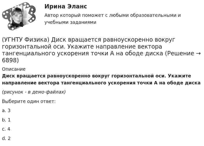     
          Описание
          Диск вращается равноускоренно вокруг горизонтальной оси. Укажите направление вектора тангенциального ускорения точки А на ободе диска(рисунок - в демо-файлах)Выберите один ответ:a. 3 b. 1 c. 4 d. 2   
            
            
            (УГНТУ Физика) Две гири с разными массами соединены нитью, перекинутой через блок, момент инерции которого J=50 кг·м2 и радиус R=20 см. Момент сил трения вращаю­щегося блока Mтр=98,1 Н·м. Найти разность сил натяже­ния нити Т1 -Т2 (кН) по обе стороны(УГНТУ Физика) Диск вращается равноускоренно вокруг горизонтальной оси. Укажите направление вектора тангенциального ускорения точки А на ободе диска(УГНТУ Физика) Если a и aₙ - тангенциальная и нормальная составляющие ускорения, то соотношения: a = a = const aₙ = 0 справедливы для...(УГНТУ Физика) Если тело движется прямолинейно и равномерно, то(УГНТУ Физика) Закону Ньютона подчиняется:(УГНТУ Физика) За один цикл рабочее тело некоторой тепловой машины потребляет теплоту Q1 и производит работу А. Чему равен КПД этой тепловой машины?(УГНТУ Физика) Известно, что распределение Больцмана частиц по высоте есть вместе с тем распределение частиц по энергии. Укажите вид этой энергии.(УГНТУ Физика) Баллон объемом 0,1м3 содержит идеальный газ массой 130 г под давлением 105 Па при температуре 27°С. В баллоне находится(УГНТУ Физика) В некотором процессе газу сообщено 800 Дж теплоты, а его внутренняя энергия уменьшилась на 200 Дж. Найти работу газа в этом процессе. (Дж)(УГНТУ Физика) Внутренняя энергия одного моля идеального двухатомного газа определяется формулой:(УГНТУ Физика) В сосуде неизменного объема находится идеальный газ, массу которого изменяют. На диаграмме (Рис.) показан процесс изменения состояния газа. В какой из точек диаграммы масса газа наименьшая?(УГНТУ Физика) В цилиндре при расширении воздуха давление уменьшается с Р1 = 1200 кПа до Р2 = 400 кПа. Если температура в начале расширения равнялась Т1 = 400 К, а в конце Т2 = 300 К, то отношение объемов до и после расширения V1/V2 равно:(УГНТУ Физика) Давление p кислородаравно 7 МПа, егоплотность ρ=100 кг/м3. Найтитемпературу T кислорода.(УГНТУ Физика) Два человека одинакового веса стоят на горизонтальной платформе, вращающейся вокруг вертикальной оси. Куда будет направлено угловое ускорение платформы, если они начнут двигаться навстречу друг другу вдоль АВ? 