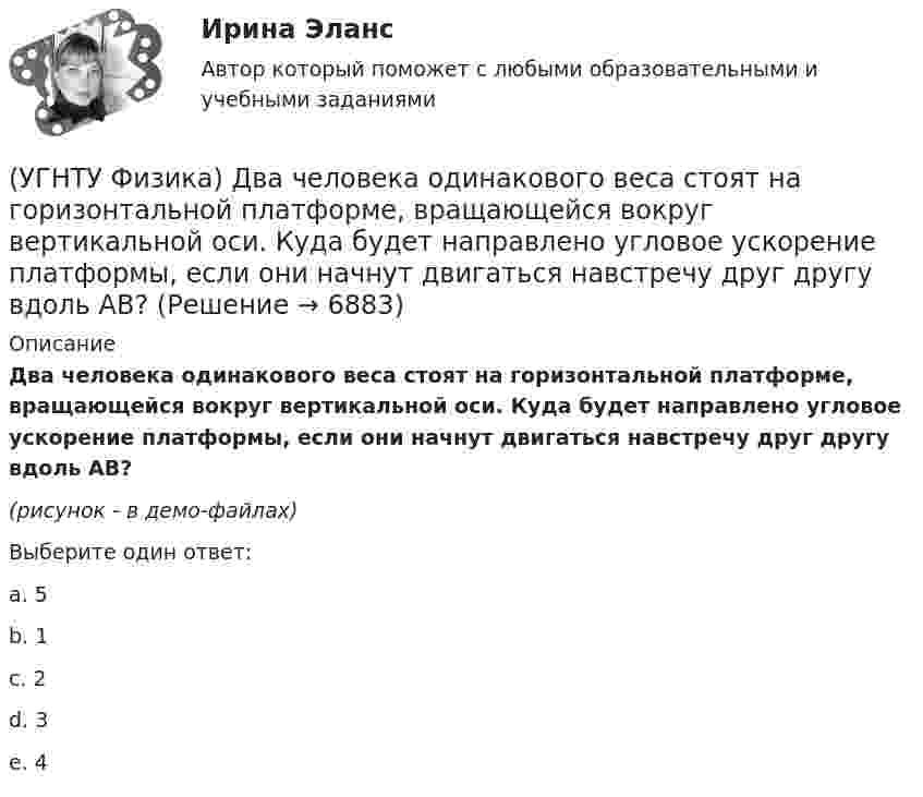     
          Описание
          Два человека одинакового веса стоят на горизонтальной платформе, вращающейся вокруг вертикальной оси. Куда будет направлено угловое ускорение платформы, если они начнут двигаться навстречу друг другу вдоль АВ?(рисунок - в демо-файлах)Выберите один ответ:a. 5 b. 1 c. 2 d. 3 e. 4   
            
            
            (УГНТУ Физика) Давление p кислородаравно 7 МПа, егоплотность ρ=100 кг/м3. Найтитемпературу T кислорода.(УГНТУ Физика) Два человека одинакового веса стоят на горизонтальной платформе, вращающейся вокруг вертикальной оси. Куда будет направлено угловое ускорение платформы, если они начнут двигаться навстречу друг другу вдоль АВ? (УГНТУ Физика) Два шара одинакового объема массой 1 кг и 2 кг, находящихся на одинаковой высоте, выпустили из рук. Сравните скорости V1 и V2 и кинетические энергии Е1 и Е2 этих шаров у Земли.(УГНТУ Физика) Две гири с разными массами соединены нитью, перекинутой через блок, момент инерции которого J=50 кг·м2 и радиус R=20 см. Момент сил трения вращаю­щегося блока Mтр=98,1 Н·м. Найти разность сил натяже­ния нити Т1 -Т2 (кН) по обе стороны(УГНТУ Физика) Диск вращается равноускоренно вокруг горизонтальной оси. Укажите направление вектора тангенциального ускорения точки А на ободе диска(УГНТУ Физика) Если a и aₙ - тангенциальная и нормальная составляющие ускорения, то соотношения: a = a = const aₙ = 0 справедливы для...(УГНТУ Физика) Если тело движется прямолинейно и равномерно, тоУГНТУ Стальная проволока некоторого диаметра выдерживает силу натяжения T=4,4 кН. С каким наибольшим ускорением а (мс2) можно поднимать груз массой m=400 кг, подвешенный на этой проволоке, чтобы она не разорваласьУГНТУ Тело брошено со скоростью 0 под углом к горизонту. Найти скорость 0 (м/с), если известно, что высота подъема тела h = 3 м и радиус кривизны траектории тела в верхней точке траектории R = 3 м. Ответ округлить до десятых долей, g = 9,8 м/с2.УГНТУ Точка движется по окружности радиусом R = 20 см с постоянным тангенциальным ускорением а = 5 см/с2. Через какое время t (с) после начала движения нормальное ускорение ап точки будет равно тангенциальному?(УГНТУ Физика) Баллон объемом 0,1м3 содержит идеальный газ массой 130 г под давлением 105 Па при температуре 27°С. В баллоне находится(УГНТУ Физика) В некотором процессе газу сообщено 800 Дж теплоты, а его внутренняя энергия уменьшилась на 200 Дж. Найти работу газа в этом процессе. (Дж)(УГНТУ Физика) Внутренняя энергия одного моля идеального двухатомного газа определяется формулой:(УГНТУ Физика) В сосуде неизменного объема находится идеальный газ, массу которого изменяют. На диаграмме (Рис.) показан процесс изменения состояния газа. В какой из точек диаграммы масса газа наименьшая?