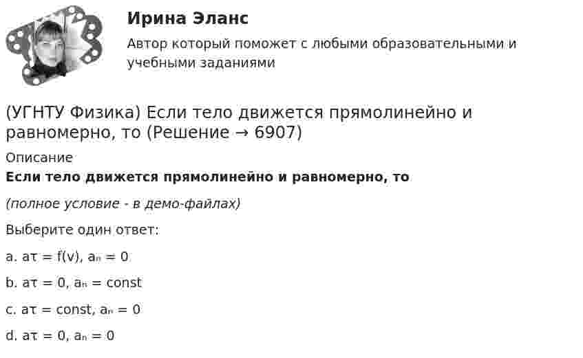     
          Описание
          Если тело движется прямолинейно и равномерно, то(полное условие - в демо-файлах)Выберите один ответ:a. aτ = f(v), aₙ = 0 b. aτ = 0, aₙ = const c. aτ = const, aₙ = 0 d. aτ = 0, aₙ = 0   
            
            
            (УГНТУ Физика) Если a и aₙ - тангенциальная и нормальная составляющие ускорения, то соотношения: a = a = const aₙ = 0 справедливы для...(УГНТУ Физика) Если тело движется прямолинейно и равномерно, то(УГНТУ Физика) Закону Ньютона подчиняется:(УГНТУ Физика) За один цикл рабочее тело некоторой тепловой машины потребляет теплоту Q1 и производит работу А. Чему равен КПД этой тепловой машины?(УГНТУ Физика) Известно, что распределение Больцмана частиц по высоте есть вместе с тем распределение частиц по энергии. Укажите вид этой энергии.(УГНТУ Физика) Какая величина называется свободной энергией?(УГНТУ Физика) Какая из молекул газа имеет большую кинетическую энергию при одной и той же температуре: аргон (Ar) – молекулярная масса 40 кг/кмоль, кислород (О2) – молекулярная масса 32 кг/кмоль, метан (СН4) – молекулярная масса 16 кг/кмоль?(УГНТУ Физика) Внутренняя энергия одного моля идеального двухатомного газа определяется формулой:(УГНТУ Физика) В сосуде неизменного объема находится идеальный газ, массу которого изменяют. На диаграмме (Рис.) показан процесс изменения состояния газа. В какой из точек диаграммы масса газа наименьшая?(УГНТУ Физика) В цилиндре при расширении воздуха давление уменьшается с Р1 = 1200 кПа до Р2 = 400 кПа. Если температура в начале расширения равнялась Т1 = 400 К, а в конце Т2 = 300 К, то отношение объемов до и после расширения V1/V2 равно:(УГНТУ Физика) Давление p кислородаравно 7 МПа, егоплотность ρ=100 кг/м3. Найтитемпературу T кислорода.(УГНТУ Физика) Два человека одинакового веса стоят на горизонтальной платформе, вращающейся вокруг вертикальной оси. Куда будет направлено угловое ускорение платформы, если они начнут двигаться навстречу друг другу вдоль АВ? (УГНТУ Физика) Два шара одинакового объема массой 1 кг и 2 кг, находящихся на одинаковой высоте, выпустили из рук. Сравните скорости V1 и V2 и кинетические энергии Е1 и Е2 этих шаров у Земли.(УГНТУ Физика) Две гири с разными массами соединены нитью, перекинутой через блок, момент инерции которого J=50 кг·м2 и радиус R=20 см. Момент сил трения вращаю­щегося блока Mтр=98,1 Н·м. Найти разность сил натяже­ния нити Т1 -Т2 (кН) по обе стороны