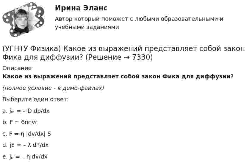     
          Описание
          Какое из выражений представляет собой закон Фика для диффузии?(полное условие - в демо-файлах)Выберите один ответ:a. jₘ = – D dρ/dx b. F = 6πηvr c. F = η |dv/dx| S d. jE = – λ dT/dx e. jₚ = – η dv/dx   
            
            
            (УГНТУ Физика) Какое движение называется поступательным?(УГНТУ Физика) Какое из выражений представляет собой закон Фика для диффузии?(УГНТУ Физика) Какое из выражений представляет собой закон Фурье для теплопроводности?(УГНТУ Физика) Какое из представленных выражений соответствует основному уравнению молекулярно-кинетической теории?(УГНТУ Физика) Какое из тел одинаковой массы имеет наибольший момент инерции?(УГНТУ Физика) Какое количество тепла газ получает или отдает в процессе, показанном на графике (1 – 2 – 3)?(УГНТУ Физика) Какой вид имеет функция распределения Максвелла?(УГНТУ Физика) Закону Ньютона подчиняется:(УГНТУ Физика) За один цикл рабочее тело некоторой тепловой машины потребляет теплоту Q1 и производит работу А. Чему равен КПД этой тепловой машины?(УГНТУ Физика) Известно, что распределение Больцмана частиц по высоте есть вместе с тем распределение частиц по энергии. Укажите вид этой энергии.(УГНТУ Физика) Какая величина называется свободной энергией?(УГНТУ Физика) Какая из молекул газа имеет большую кинетическую энергию при одной и той же температуре: аргон (Ar) – молекулярная масса 40 кг/кмоль, кислород (О2) – молекулярная масса 32 кг/кмоль, метан (СН4) – молекулярная масса 16 кг/кмоль?(УГНТУ Физика) Как изменится сила трения, действующая на тело, движущееся по горизонтальной шероховатой поверхности, если его массу увеличить в 3 раза?(УГНТУ Физика) Как направлен вектор линейной скорости материальной точки при ее движении против часовой стрелки?