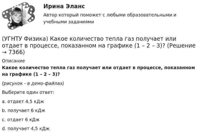     
          Описание
          Какое количество тепла газ получает или отдает в процессе, показанном на графике (1 – 2 – 3)?(рисунок - в демо-файлах)Выберите один ответ:a. отдает 4,5 кДж b. получает 6 кДж c. отдает 6 кДж d. получает 4,5 кДж   
            
            
            (УГНТУ Физика) Какое из тел одинаковой массы имеет наибольший момент инерции?(УГНТУ Физика) Какое количество тепла газ получает или отдает в процессе, показанном на графике (1 – 2 – 3)?(УГНТУ Физика) Какой вид имеет функция распределения Максвелла?(УГНТУ Физика) Какой из нижеприведенных графиков, наиболее точно отражает зависимость КПД насоса поднимающего воду на верхние этажи здания от его механической мощности?(УГНТУ Физика) Какому закону подчиняется явление, описываемое этой формулой jE = – λ (dT/dx)?(УГНТУ Физика) Какую мощность развивает сила Кориолиса(УГНТУ Физика) К стержню приложены 3 одинаковые по модулю силы, как показано на рисунке. Ось вращения перпендикулярна плоскости рисунка и проходит через точку О. Вектор углового ускорения направлен ...(УГНТУ Физика) Какая из молекул газа имеет большую кинетическую энергию при одной и той же температуре: аргон (Ar) – молекулярная масса 40 кг/кмоль, кислород (О2) – молекулярная масса 32 кг/кмоль, метан (СН4) – молекулярная масса 16 кг/кмоль?(УГНТУ Физика) Как изменится сила трения, действующая на тело, движущееся по горизонтальной шероховатой поверхности, если его массу увеличить в 3 раза?(УГНТУ Физика) Как направлен вектор линейной скорости материальной точки при ее движении против часовой стрелки?(УГНТУ Физика) Каково отношение абсолютных температур холодильника и нагревателя у идеального теплового двигателя мощностью 15 кВт, если он отдает холодильнику ежесекундно 35 кДж теплоты?(УГНТУ Физика) Какое движение называется поступательным?(УГНТУ Физика) Какое из выражений представляет собой закон Фика для диффузии?(УГНТУ Физика) Какое из выражений представляет собой закон Фурье для теплопроводности?