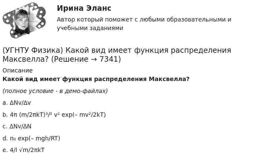     
          Описание
          Какой вид имеет функция распределения Максвелла?(полное условие - в демо-файлах)a. ∆Nv/∆vb. 4π (m/2πkT)³/² v² exp(– mv²/2kT) c. ∆Nv/∆N d. n₀ exp(– mgh/RT) e. 4/l √m/2πkT   
            
            
            (УГНТУ Физика) Какое количество тепла газ получает или отдает в процессе, показанном на графике (1 – 2 – 3)?(УГНТУ Физика) Какой вид имеет функция распределения Максвелла?(УГНТУ Физика) Какой из нижеприведенных графиков, наиболее точно отражает зависимость КПД насоса поднимающего воду на верхние этажи здания от его механической мощности?(УГНТУ Физика) Какому закону подчиняется явление, описываемое этой формулой jE = – λ (dT/dx)?(УГНТУ Физика) Какую мощность развивает сила Кориолиса(УГНТУ Физика) К стержню приложены 3 одинаковые по модулю силы, как показано на рисунке. Ось вращения перпендикулярна плоскости рисунка и проходит через точку О. Вектор углового ускорения направлен ...(УГНТУ Физика) К явлениям переноса относится(УГНТУ Физика) Как изменится сила трения, действующая на тело, движущееся по горизонтальной шероховатой поверхности, если его массу увеличить в 3 раза?(УГНТУ Физика) Как направлен вектор линейной скорости материальной точки при ее движении против часовой стрелки?(УГНТУ Физика) Каково отношение абсолютных температур холодильника и нагревателя у идеального теплового двигателя мощностью 15 кВт, если он отдает холодильнику ежесекундно 35 кДж теплоты?(УГНТУ Физика) Какое движение называется поступательным?(УГНТУ Физика) Какое из выражений представляет собой закон Фика для диффузии?(УГНТУ Физика) Какое из выражений представляет собой закон Фурье для теплопроводности?(УГНТУ Физика) Какое из представленных выражений соответствует основному уравнению молекулярно-кинетической теории?