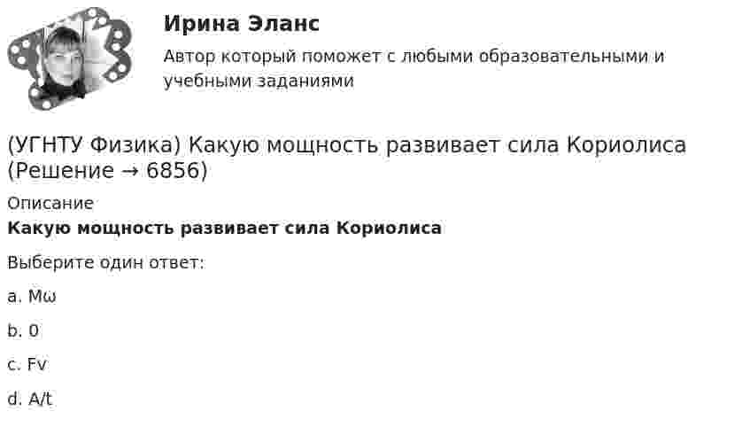      
          Описание
          Какую мощность развивает сила КориолисаВыберите один ответ:a. Mωb. 0c. Fvd. А/t  
            
            
            (УГНТУ Физика) Какому закону подчиняется явление, описываемое этой формулой jE = – λ (dT/dx)?(УГНТУ Физика) Какую мощность развивает сила Кориолиса(УГНТУ Физика) К стержню приложены 3 одинаковые по модулю силы, как показано на рисунке. Ось вращения перпендикулярна плоскости рисунка и проходит через точку О. Вектор углового ускорения направлен ...(УГНТУ Физика) К явлениям переноса относится(УГНТУ Физика) К явлениям переноса относится(УГНТУ Физика) Материальная точка движется по окружности. На чертеже изображена зависимость ее скорости от времени. Точка имеет наибольшее нормальное ускорение в момент времени(УГНТУ Физика) Материальной точкой называется тело,(УГНТУ Физика) Какое движение называется поступательным?(УГНТУ Физика) Какое из выражений представляет собой закон Фика для диффузии?(УГНТУ Физика) Какое из выражений представляет собой закон Фурье для теплопроводности?(УГНТУ Физика) Какое из представленных выражений соответствует основному уравнению молекулярно-кинетической теории?(УГНТУ Физика) Какое из тел одинаковой массы имеет наибольший момент инерции?(УГНТУ Физика) Какое количество тепла газ получает или отдает в процессе, показанном на графике (1 – 2 – 3)?(УГНТУ Физика) Какой вид имеет функция распределения Максвелла?