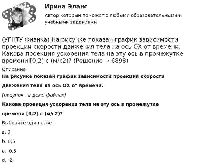     
          Описание
          На рисунке показан график зависимости проекции скоростидвижения тела на ось ОХ от времени.(рисунок - в демо-файлах)Какова проекция ускорения тела на эту ось в промежуткевремени [0,2] с (м/с2)?Выберите один ответ:a. 2 b. 0,5 c. ‑0,5 d. ‑2   
            
            
            (УГНТУ Физика)  На рисунке показана зависимость вращающего момента от времени. При t = 0, ω > 0. Как меняется угловая скорость в интервале времени t1 – t2.(УГНТУ Физика) На рисунке показан график зависимости проекции скорости движения тела на ось ОХ от времени.    Какова проекция ускорения тела на эту ось в промежутке времени [0,2] с (м/с2)?(УГНТУ Физика) На рисунке показаны силы, действующие на материальную точку. Модуль равнодействующей силы равен (Н):(УГНТУ Физика) На рисунке представлен график зависимости работы некоторой силы от времени. В каком из нижеприведенных соотношений находятся между собой мощности этих сил в моменты времени t1; t2 t3?(УГНТУ Физика) На рисунке представлен график некоторого процесса, происходящего с идеальным газом в координатах (Р, Т). В координатах (P, V) график этого процесса имеет вид: (УГНТУ Физика) На рисунке представлен график функции распределения молекул идеального газа по скоростям (распределение Максвелла), где F(V) = dN / Ndv - для молекул, скорости которых заключены в интервале скоростей от V до V+dV в расчете на единицу(УГНТУ Физика) На рисунке представлен график функции распределения молекул идеального газа по скоростям (распределение Максвелла), где F(V) = dN / Ndv - для молекул, скорости которых заключены в интервале скоростей от V до V+dV в расчете на единицу(УГНТУ Физика) Материальная точка движется по окружности. На чертеже изображена зависимость ее скорости от времени. Точка имеет наибольшее нормальное ускорение в момент времени(УГНТУ Физика) Материальной точкой называется тело,(УГНТУ Физика) Можно ли изменить энтропию идеального газа, не сообщая ему теплоты?(УГНТУ Физика) Момент импульса тела относительно неподвижной оси изменяется со временем по законам а) L ~ ³√t, б) L ~ t. Как изменяется момент сил, действующих на тело, в каждом случае:(УГНТУ Физика) На PV-диаграмме изображен циклический процесс. На участках АВ и ВС температура(УГНТУ Физика)  На PV-диаграмме изображен циклический процесс. На участке ВС и СD температура(УГНТУ Физика) На наклонной плоскости покоится брусок. Если постепенно увеличивать угол между плоскостью и горизонтом, то при величине этого угла значения 30° брусок начинает скользить. Коэффициент трения скольжения при этом равен...