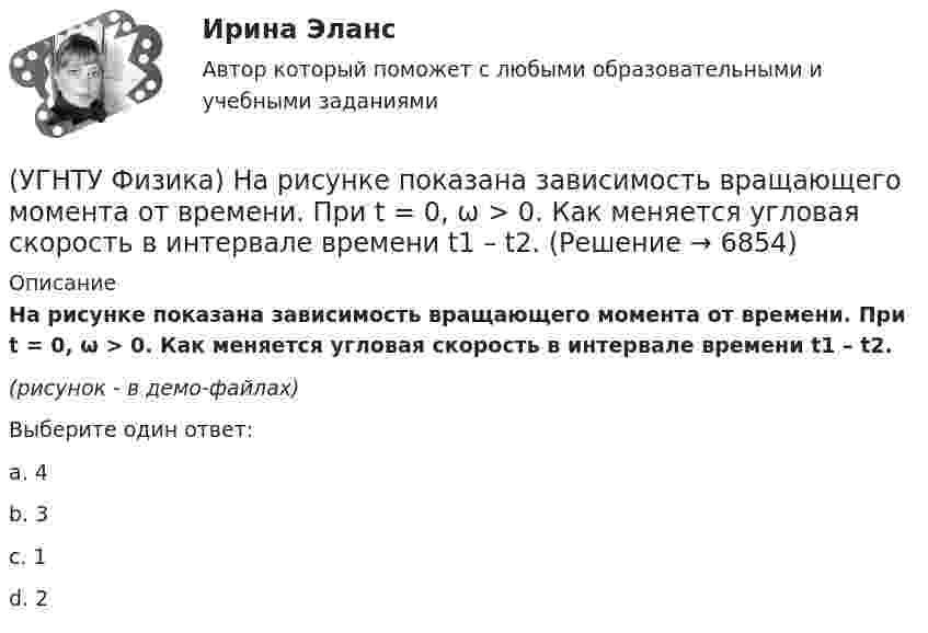     
          Описание
           На рисунке показана зависимость вращающего момента от времени. При t = 0, ω > 0. Как меняется угловая скорость в интервале времени t1 – t2.(рисунок - в демо-файлах)Выберите один ответ:a. 4 b. 3 c. 1 d. 2   
            
            
            (УГНТУ Физика) На рисунке изображен цикл Карно в координатах (Т, S), где S – энтропия. На каком этапе происходит изотермическое расширение. (УГНТУ Физика)  На рисунке показана зависимость вращающего момента от времени. При t = 0, ω > 0. Как меняется угловая скорость в интервале времени t1 – t2.(УГНТУ Физика) На рисунке показан график зависимости проекции скорости движения тела на ось ОХ от времени.    Какова проекция ускорения тела на эту ось в промежутке времени [0,2] с (м/с2)?(УГНТУ Физика) На рисунке показаны силы, действующие на материальную точку. Модуль равнодействующей силы равен (Н):(УГНТУ Физика) На рисунке представлен график зависимости работы некоторой силы от времени. В каком из нижеприведенных соотношений находятся между собой мощности этих сил в моменты времени t1; t2 t3?(УГНТУ Физика) На рисунке представлен график некоторого процесса, происходящего с идеальным газом в координатах (Р, Т). В координатах (P, V) график этого процесса имеет вид: (УГНТУ Физика) На рисунке представлен график функции распределения молекул идеального газа по скоростям (распределение Максвелла), где F(V) = dN / Ndv - для молекул, скорости которых заключены в интервале скоростей от V до V+dV в расчете на единицу(УГНТУ Физика) К явлениям переноса относится(УГНТУ Физика) Материальная точка движется по окружности. На чертеже изображена зависимость ее скорости от времени. Точка имеет наибольшее нормальное ускорение в момент времени(УГНТУ Физика) Материальной точкой называется тело,(УГНТУ Физика) Можно ли изменить энтропию идеального газа, не сообщая ему теплоты?(УГНТУ Физика) Момент импульса тела относительно неподвижной оси изменяется со временем по законам а) L ~ ³√t, б) L ~ t. Как изменяется момент сил, действующих на тело, в каждом случае:(УГНТУ Физика) На PV-диаграмме изображен циклический процесс. На участках АВ и ВС температура(УГНТУ Физика)  На PV-диаграмме изображен циклический процесс. На участке ВС и СD температура