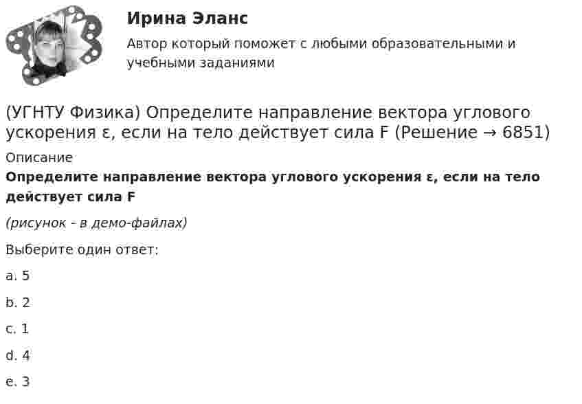     
          Описание
           Определите направление вектора углового ускорения ε, если на тело действует сила F(рисунок - в демо-файлах)Выберите один ответ:a. 5b. 2c. 1d. 4e. 3  
            
            
            (УГНТУ Физика) Одноатомный газ (v1 = 1 моль) и двухатомный газ (v2 = 1 моль) изохорно нагрели от температуры Т1 до температуры Т2. У какого газа произошло большее изменение энтропии?(УГНТУ Физика)  Определите направление вектора углового ускорения ε, если на тело действует сила F(УГНТУ Физика)   Определите отношение давления воздуха на высоте 1000 м к давлению на высоте 100 м. Воздух у поверхности Земли находится при нормальных условиях, и его температура не зависит от высоты.Ускорение свободного падения принять равным 9,8 (УГНТУ Физика) Перенос какой физической величины происходит при внутреннем трении?(УГНТУ Физика) Площадь выделенного участка определяет ...(УГНТУ Физика) Поезд первую половину пути шел со скоростью в 1,5 раза большей, чем вторую половину пути. Какова скорость поезда на первой половине пути, если средняя скорость прохождения всего пути равна 12 м/с?(УГНТУ Физика) Политропическим называют процессы, в ходе которых теплоемкость тела остается постоянной. Уравнение такого процесса PVn = const (где n = (C – Cₚ) / (C – CV)). Какому процессу отвечает значение С =СV?(УГНТУ Физика) На рисунке представлен график функции распределения молекул идеального газа по скоростям (распределение Максвелла), где F(V) = dN / Ndv - для молекул, скорости которых заключены в интервале скоростей от V до V+dV в расчете на единицу(УГНТУ Физика) На рисунке представлены теоретическая изотерма реального газа abcefgh и экспериментальная abgh. Возможны ли состояния вещества на участках be и fg?(УГНТУ Физика) На рисунке приведена кривая равновесия жидкости и пара в координатах p, Т. К – критическая точка. Каково ее положение на кривой равновесия в координатах T, V?(УГНТУ Физика) На ТР-диаграмме показан процесс изменения состояния некоторой массы идеального газа. Внутренняя энергия газа уменьшилась на 30 кДж. Количество теплоты, отданное газом, равно (кДж):(УГНТУ Физика) Некоторая масса идеального газа переведена из состояния 1 в состояние 2 (Рис.). В каком из этих состояний объем газа больше?(УГНТУ Физика) Некоторое количество вещества с массой m и молярной массой М содержит N молекул. Количество молей вещества равно:(УГНТУ Физика) Обратная задача кинематики состоит в определении