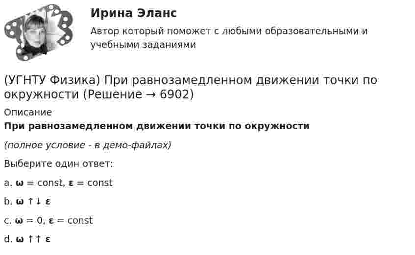     
          Описание
          При равнозамедленном движении точки по окружности(полное условие - в демо-файлах)Выберите один ответ:a. ω = const, ε = const b. ω ↑↓ ε c. ω = 0, ε = const d. ω ↑↑ ε   
            
            
            (УГНТУ Физика) Постоянная b в уравнении (p + a/Vₘ²) (Vₘ – b) = RT Ван-дер-Ваальса _________ объём одного моль реального газа по сравнению с идеальным.(УГНТУ Физика) При равнозамедленном движении точки по окружности(УГНТУ Физика) При расчете моментов инерции тела относительно осей, не проходящих через центр масс, используют теорему Штейнера. Если ось вращения тонкостенной трубки перенести из центра масс на расстояние 2R (рис.), то момент инерции относительно(УГНТУ Физика) Раздел механики, изучающий движение тел и причины, которые вызывают или изменяют это движение называется(УГНТУ Физика) Распределение Больцмана показывает зависимость ...(УГНТУ Физика) Сила внутреннего трения между двумя слоями газа (жидкости) подчиняется(УГНТУ Физика) Сила Кориолиса действует на любое тело, которое движется(УГНТУ Физика)   Определите отношение давления воздуха на высоте 1000 м к давлению на высоте 100 м. Воздух у поверхности Земли находится при нормальных условиях, и его температура не зависит от высоты.Ускорение свободного падения принять равным 9,8 (УГНТУ Физика) Перенос какой физической величины происходит при внутреннем трении?(УГНТУ Физика) Площадь выделенного участка определяет ...(УГНТУ Физика) Поезд первую половину пути шел со скоростью в 1,5 раза большей, чем вторую половину пути. Какова скорость поезда на первой половине пути, если средняя скорость прохождения всего пути равна 12 м/с?(УГНТУ Физика) Политропическим называют процессы, в ходе которых теплоемкость тела остается постоянной. Уравнение такого процесса PVn = const (где n = (C – Cₚ) / (C – CV)). Какому процессу отвечает значение С =СV?(УГНТУ Физика) Политропическим называют процессы, в ходе которых теплоемкость тела остается постоянной. Уравнение такого процесса PVn = const (где n = (C – Cₚ) / (C – CV)). Какому процессу отвечает значение С =СР?(УГНТУ Физика) Полная механическая энергия тела, катящегося без проскальзывания, определяется по формуле
