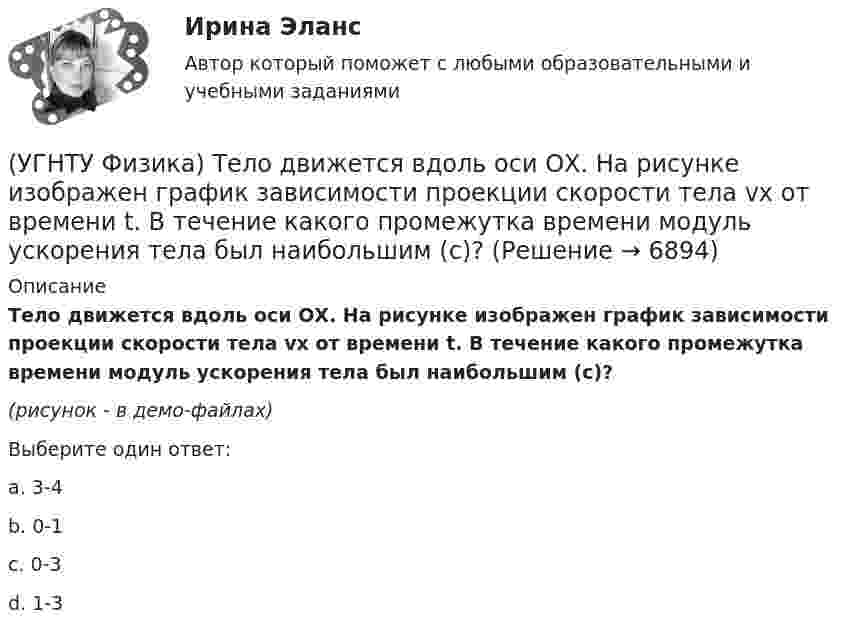     
          Описание
          Тело движется вдоль оси ОХ. На рисунке изображен график зависимости проекции скорости тела vx от времени t. В течение какого промежутка времени модуль ускорения тела был наибольшим (с)?(рисунок - в демо-файлах)Выберите один ответ:a. 3-4 b. 0-1 c. 0-3 d. 1-3   
            
            
            (УГНТУ Физика) Средняя кинетическая энергия поступательного движения 2-атомной молекулы равна(УГНТУ Физика) Тело движется вдоль оси ОХ. На рисунке изображен график зависимости проекции скорости тела vx от времени t. В течение какого промежутка времени модуль ускорения тела был наибольшим (с)?(УГНТУ Физика) Тело движется с постоянным нормальным ускорением по траектории, изображенной на рисунке. При движении в направлении, указанном стрелкой, величина скорости тела... (УГНТУ Физика) Тело массой 2 кг поднято над Землей. Его потенциальная энергия 400 Дж. Если на поверхности Земли потенциальная энергия тела равна нулю и силами сопротивления воздуха можно пренебречь, скорость тела после прохождения 1\4 расстояния(УГНТУ Физика) Тепловая машина работает по циклу Карно. Если температуру холодильника увеличить, то КПД цикла…(УГНТУ Физика) Точка движется по закону Х=5+4t-2t2 (м). Координата, в которой скорость точки обращается в нуль, равна(УГНТУ Физика) Точка М движется по спирали в направлении, указанном стрелкой. Нормальное ускорение по величине не изменяется. При этом величина скорости ...(УГНТУ Физика) При расчете моментов инерции тела относительно осей, не проходящих через центр масс, используют теорему Штейнера. Если ось вращения тонкостенной трубки перенести из центра масс на расстояние 2R (рис.), то момент инерции относительно(УГНТУ Физика) Раздел механики, изучающий движение тел и причины, которые вызывают или изменяют это движение называется(УГНТУ Физика) Распределение Больцмана показывает зависимость ...(УГНТУ Физика) Сила внутреннего трения между двумя слоями газа (жидкости) подчиняется(УГНТУ Физика) Сила Кориолиса действует на любое тело, которое движется(УГНТУ Физика) Скорости молекул газа в сосуде характеризуют одной из трех: среднеквадратичной V, наиболее вероятной VB и средней VСР. При этом их величины:(УГНТУ Физика) Сосуд с одноатомным газом сжали, увеличив концентрацию молекул газа в 6 раз. Одновременно сосуд охладили так, что средняя энергия хаотичного движения молекул газа уменьшилась в 2 раза. Как в результате этого изменилось давление газа в