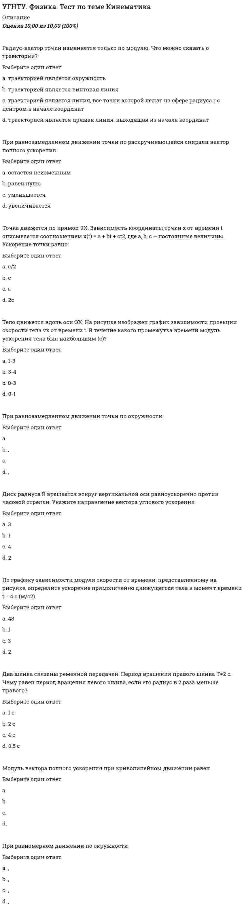      
          Описание
          Оценка	10,00 из 10,00 (100%)Распределение Больцмана определяется выражением ...Выберите один ответ:a. p=p0exp(-Wn/(kT))b. m=m0exp(-Wn/(kT))c. V=V0exp(-Wn/(kT))d. n=n0exp(-Wn/(kT)) Площадь выделенного участка определяет ...Выберите один ответ:a. Относительное число молекул, скорости которых лежат в интервале от v2 до v3     b. Общее число молекулc. Вероятность того, что скорость не превысит значение v1d. Вероятность того, что скорость молекул заключена в интервале от v1 до v2На рисунке представлены графики функций распределения молекул идеального газа по скоростям (распределение Максвелла) одного и того же газа при разных температурах. Большей температуре соответствует график:Выберите один ответ:a. 1b. 2c. 3 Известно, что распределение Больцмана частиц по высоте есть вместе с тем распределение частиц по энергии. Укажите вид этой энергии.Выберите один ответ:a. Кинетическая энергияb. Потенциальная энергия c. Полная механическая энергияd. Полная энергияe. Внутренняя энергияВ трёх одинаковых сосудах находится одинаковое количество газа, причём Т1>T2>T3. Распределение скоростей молекул в сосуде с температурой Т1 будет описывать кривая…Выберите один ответ:a. 1b. 2c. 3 На рисунке представлен график функции распределения молекул идеального газа (распределение Максвелла). Для этой функции верно утверждение:Выберите один ответ:a. При понижении температуры площадь под кривой уменьшаетсяb. При понижении температуры величина максимума уменьшаетсяc. При понижении температуры максимум кривой смещается влево По какому закону меняется атмосферное давление с увеличением высоты, если у поверхности Земли оно равно Р0?Выберите один ответ:a. b. c. d. e.  Известно, что распределение Максвелла частиц по скоростям есть вместе с тем распределение частиц по энергии. Укажите вид этой энергии.Выберите один ответ:a. Внутренняя энергияb. Полная энергияc. Полная механическая энергияd. Кинетическая энергия e. Потенциальная энергияНа какой высоте давление воздуха составляет 40% от давления на уровне моря? При решении считать, что температура воздуха везде одинакова и равна 15 °C.Ускорение свободного падения принять равным 9,8 м/с2.Выберите один ответ:a. 1088 мb. 401 мc. 2000 мd. 7716 м На рисунке представлен график функции распределения молекул идеального газа по скоростям (распределение Максвелла), где - для молекул, скорости которых заключены в интервале скоростей от V до V+dV в расчете на единицу этого интервала. Если, не меняя температуры взять другой газ с большей молярной массой и таким же числом молекул, то…Выберите один ответ:a. Величина максимума уменьшитсяb. Максимум кривой сместится вправо в сторону меньших скоростей c. Площадь под кривой увеличится  
            
            
            УГНТУ. Физика. Тест по теме Распределения Максвелла и БольцманаУГНТУ. Физика. Тест по теме Явления переносаУГНТУ Химия нефти и газа (ответы на тесты)УГНТУ Химия (ответы на тесты)Угол наклона плоскости общего положения можно определить с помощью:Уголовное правоУголовное право 1 УГНТУ. Технологии делового взаимодействия ЗФО Тема 2. Совершенствование навыков речевой деятельности. Нормы языка. Письменная продукция научного и официально-делового стилей Модуль 3. Вариант 1.УГНТУ. Технологии делового взаимодействия ЗФО Тема 2. Совершенствование навыков речевой деятельности. Нормы языка. Письменная продукция научного и официально-делового стилей Модуль 4. Вариант 1.(УГНТУ Физика) Виток радиусом 1 см помещен в центр витка радиусом 15 см так, что плоскости витков взаимно перпендикулярны. Сила тока в каждом витке 3 А. Оценить вращающий момент, действующий на малый виток со стороны большого витка.УГНТУ. Физика: Вторая часть. Электромагнетизм. Тест 3УГНТУ. Физика: Вторая часть. Электромагнетизм. Тест 5УГНТУ. Физика. Контрольная работа по механике в тестовой формеУГНТУ. Физика. Тест по теме Динамика поступательного движения