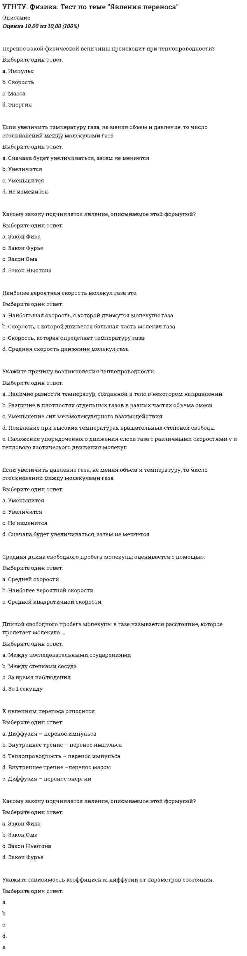     
          Описание
          ТЕСТ на тему Общая характеристика нефти. Её физические свойства.Алканы и циклоалканы.Ароматические углеводороды.Алкены.Кислородсодержащие соединения нефти.Сернистые и азотистые соединения нефти.Смолы и асфальтеныМетоды выделения и исследования нефтепродуктов и газов.Итоговый контрольный тест по курсу. 
          Оглавление
          ТЕСТ на тему Общая характеристика нефти. Её физические свойства.В природных газах сера обычно содержится в видеЧем больше плотность нефтепродукта, тем выше его показательТвердые насыщенные углеводороды, имеющие нормальное строение, входят в составПопутные газы содержат, кроме метанаНазовите пять предложенных элементов, которые присутствуют в нефтиУкажите углеводороды нефти, обладающие наибольшей вязкостьюЦвет нефти зависит от содержания:Укажите углеводороды нефти, обладающие наибольшей плотностьюОсновными химическими элементами, образующими горючую массу ископаемых являютсяОсновными компонентами природного газа являютсяПриродные газы отличаются от попутныхУкажите свойство, которое не относится к нефтиГазы чисто газовых месторождений в основном содержат:Газы газоконденсатных месторождений в количествах 2-5% содержат:Химический состав нефтиТвердые насыщенные углеводороды, имеющие гибридное (нормальное и циклическое) строение, входят в составКроме углерода и водорода в нефтях чаще всего встречаетсяОсновной показатель качества нефтей, по которому нефти делят на лёгкие, утяжелённые и тяжёлыеФлюоресценция нефти вызвана наличиемСухие газы в основном содержатАлканы и циклоалканы.При действии разбавленной азотной кислоты в присутствии концентрированной серной кислоты на алканы при 140°С и небольшом давлении протекает реакцияВязкость разветвленных алкановых углеводородовЖидкие углеводороды - это алканы с числом атомов углеродаУкажите общую формулу алкановНазвание углеводорода по систематической номенклатуреПредельный углеводород изооктан имеет систематическое название:При нитровании метилциклогексана по Коновалову образуетсяАлканы неразветвленного строения называютсяПо реакции хлорирования циклогексана образуетсяГазовые гидраты образуются за счет связи типаИзомеризация - этоСреди перечисленных соединений цис- и транс-изомеры существуют для углеводородаВ природе алканы встречаются в составеМетил, этил, изопропил, 1`-метилэтил – этоПарафины – это смесь углеводородов классаТвёрдые алканы содержат в углеродном скелете атомов углерода более чемАлканы в большей степени содержатся в следующих фракциях нефтиИзомерными циклоалканами являютсяВо взаимодействие с мочевиной вступают алканК нафтеновым углеводородам относится соединениеАроматические углеводороды.Исключите соединение, не являющееся ароматическим углеводородомВ ходе реакции хлорирования толуола при УФ-освещении образуетсяДля обнаружения аренов в пробах и фракциях нефтей применяют методК моноциклическим ареновым углеводородам относитсяРеакция Фриделя-Крафтса - это реакцияВ молекуле бензола электроны π-связей находятся в состоянииОбщая формула аренов ряда бензолаГомологом бензола являетсяЗаместители -NO2, -SO3H, -COH, -COOH являютсяПо реакции окисления изопропилбензола образуетсяК алкилированным полициклическим конденсированным ареновым углеводородам относитсяВ ходе реакции хлорирования толуола в присутствии хлорида алюминия образуетсяРадикал C6H5CH2- имеет названиеАроматическим углеводородам наиболее свойственны реакцииБромирование аренов в присутствии FeCl3 приводит кКсилолами называютОкисление о-ксилола приводит кРадикал -C6H5 называетсяЗаместители -СH3, -OH, -NH2, -Cl являютсяПикратный метод основан на взаимодействии ароматических углеводородов сАлкены.Алкены получаютКакое вещество обесцвечивает бромную водуС помощью правила Марковникова объясняется присоединение к алкенуПри полимеризации винилбензола образуетсяРеакция присоединения воды к алкенам называетсяАлкены превращают в алканы реакциейДля π-связей углеводорода бутадиена-1,2 характерно:Гомологом этилена являетсяРадикал -СН=СН2 называетсяПродукты взаимодействия непредельных углеводородов с галогенами и галогеноводородами образуются в результате реакцииРеакция присоединения водорода к алкенам называетсяПо реакции бутадиен-1,3 + бром ⟶ Х преимущественно образуетсяПри окислении пентена-2 раствором перманганата калия в сернокислой среде образуется С этиленом не взаимодействуетКласс алкенов имеет формулуПо реакции СН2=СН-СН=СН2 + 1 НBr ⟶ Х преимущественно образуетсяПри полимеризации пропена образуетсяБромное число углеводорода или нефтепродукта – этоАлкены по составу являются изомерамиАлкен имеет 6 атомов углерода в молекуле. Молярная масса (г/моль) алкена равнаКислородсодержащие соединения нефти.Фенол является спиртомУглеродный атом карбоксильной группы находится в состоянии гибридизацииПри взаимодействии 3 моль азотной кислоты и 1 моль фенола преимущественно образуетсяЭтанол образует сложные эфиры в реакции сИз перечисленных соединений с фенолом реагируетИз перечисленных соединений с фенолом реагируетВ реакцию этерификации с образованием бензилацетата вступаютСоединение имеет названиеНазвание соединения Соединения, в состав которых входит основная часть кислорода, находящаяся в нефтиИзомером масляной кислоты являетсяСтруктурная формула, отвечающая фенолуФенол вступает в реакцию с реагентомВ состав молекулы фенола входит функциональная группаКислородсодержащим соединением нефтей являетсяОрганические кислоты содержат функциональную группуИсключите вещество, не являющееся кислородсодержащим соединением нефтейПо реакции получаютПри взаимодействии фенола с водным раствором щелочи образуетсяИз перечисленных соединений кислотой являетсяСернистые и азотистые соединения нефти.Из серуодержащих линейных органических соединений в нефтях присутствуютДля очистки нефти от диалкилсульфидов используют:К классу аминов относится соединениеСоединение, структурная формула которого , имеет названиеВ какой из перечисленных фракций нефти, в основном, содержатся азотсодержащие гетероциклы :В каких из нижеперечисленных соединений содержатся азотсодержащие гетероциклы:Молекула анилина содержит функциональную группуКакое соединение образуется при восстановлении 2-нитробутанаДисульфидам соответствует общая формулаМеркаптаны при нагревании разлагаются, превращаясь вПродуктами окисления сульфидов служит:Взаимодействие соляной кислоты с пиридином приводит к соединениюИсходным веществом для получения амина по схеме  являетсяВосстановлением нитробензола получают анилин. Эта реакция называетсяИсключите вещество, не являющееся азотсодержащим соединением нефтейСила оснований в ряду CH3NH2  – NH3  – C6H5NH2Соединение, структурная формула которого , имеет названиеМеркаптанам соответствует формулаСуммарное содержание азота в нефтях, %Полициклические производные пиррола называютсяГидрированием тиофена получаютСоединению, формула которого C2H5SH, соответствует названиеСернистые соединения при температуре 400°С и выше разлагаются наСодержание серы в нефтях обычно изменяется в пределах, %Серуодержащими соединениями в нефтях являютсяНазвание соединения  по систематической номенклатуреАзотсодержащие соединения основного характера могут быть отделены от нефтей обработкойИз серусодержащих циклических соединений присутствует в нефтиДля очистки нефти от меркаптанов используют:Соединению, формула которого С2H5-S-C2H5, соответствует названиеСмолы и асфальтеныСмолы при нагревании превращаются вНаиболее высокомолекулярные гетероорганические соединения нефтиНаиболее богаты смолисто-асфальтеновыми веществами нефтиВ заметно бóльших количествах по сравнению с другими металлами в нефтях находятсяБольшую часть смол составляютАсфальтены представляют собойСмолисто-асфальтеновые вещества нефти используют вАсфальтены растворяются вСмолисто-асфальтеновые вещества влияют на качество смазочных маселСодержание водорода в асфальтенах по сравнению со смоламиСмолисто-асфальтеновые вещества концентрируются в фракции нефтиСмолисто-асфальтовые вещества - гетероорганические соединения, содержащие в составе молекулОсновная масса всех гетероорганических высокомолекулярных веществ относится кГидродепарафинизация предназначена для:При нагревании выше 300°С асфальтены превращаются вМетоды выделения и исследования нефтепродуктов и газов.Жидкостная адсорбционная хроматография – метод разделения жидких смесей с применением адсорбентов, находящихся вАбсорбционный метод очистки заключается вДольше других в колонке, заполненной оксидом алюминия, задержитсяК процессу первичной переработки нефти относитсяВид перегонки, при котором к разделяемым компонентам добавляется вещество, имеющее температуру кипения, близкую к температуре кипения низкокипящего компонента, называетсяПри атмосферном давлении ректифицируются смеси, выкипающие при температурах, °СВыделение из нефти газа и её наиболее летучих компонентов производится путемБензиновая фракция выкипает в пределах, °СВид перегонки, при котором к разделяемым компонентам добавляется менее летучее вещество, остающееся в жидкой фазе, образуя азеотроп с более высококипящим компонентом, называетсяКубовым остатком при промышленной перегонке нефти являетсяВ состав попутных нефтяных газов входитДепарафинизация масел заключается в отделении от нихДепарафинизация масел и дизельных фракций предназначается для того, чтобы очищаемые продукты имелиУглеводородные газы делят на фракции поАнтидетонационная устойчивость (октановое число) выше у бензинов, получаемых в ходеФракции, выкипающие в пределах температур до 350°С, принято называтьПерегонка нефти - процессПроцесс экстракции основан на различии у разделяемых компонентовАдсорбционный метод разделения газов основан на способности их избирательного поглощенияУкажите фракцию нефти с наименьшей температурой кипенияИтоговый контрольный тест по курсу.Реакция замещения характерна дляГидрогенизация - этоСамое крупное нефтяное месторождение в миреГидрообессеривание - этоХимический состав нефтиРадикал -СН=СН2 называетсяНазовите пять предложенных элементов, которые присутствуют в нефтиЭмульгаторыНазначение процесса пиролизаФизическая дезактивация (спекание) катализатора происходит под воздействиемОктановое число выше у бензинов, получаемых в ходеЙодное число углеводорода или нефтепродукта – этоНафтены – этоПроцесс, приводящий к расщеплению компонентов сырья с одновременным насыщением образующихся осколков водородом, называетсяАдсорбция глинами нефтяных масел основана наХимический метод очистки нефтепродуктов - этоВ состав смолисто-асфальтеновых веществ входятКаталитический крекинг отличается от термического наличием в системеВ условиях каталитического риформинга происходитСоединению, формула которого С2H5-S-C2H5, соответствует названиеПопутные газы содержат, кроме метанаВ реакцию этерификации с образованием бензилацетата вступаютКатализаторы химических реакций повышаютАгрегатное состояние дисперсной фазы и дисперсионной среды в эмульсияхКакое вещество обесцвечивает бромную водуСодержание солей и органических соединений металлов в нефтях, %Газовые гидраты относятся к соединениямПри нормальных условиях в жидкой фазе находитсяМолекула фенола содержит функциональную группуВ ходе каталитического крекинга в бензине накапливаются 
            
            
            УГНТУ Химия нефти и газа (ответы на тесты)УГНТУ Химия (ответы на тесты)Угол наклона плоскости общего положения можно определить с помощью:Уголовное правоУголовное право 1 Уголовное право 1 Промежуточный тест 3Уголовное право 1.Росдистант ТГУ(УГНТУ Физика) Виток радиусом 1 см помещен в центр витка радиусом 15 см так, что плоскости витков взаимно перпендикулярны. Сила тока в каждом витке 3 А. Оценить вращающий момент, действующий на малый виток со стороны большого витка.УГНТУ. Физика: Вторая часть. Электромагнетизм. Тест 3УГНТУ. Физика: Вторая часть. Электромагнетизм. Тест 5УГНТУ. Физика. Контрольная работа по механике в тестовой формеУГНТУ. Физика. Тест по теме Динамика поступательного движенияУГНТУ. Физика. Тест по теме КинематикаУГНТУ. Физика. Тест по теме Распределения Максвелла и Больцмана