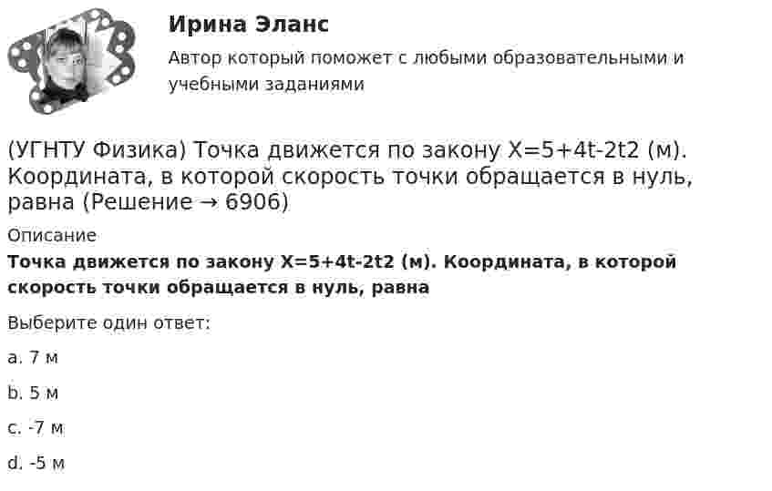      
          Описание
          Точка движется по закону Х=5+4t-2t2 (м). Координата, в которой скорость точки обращается в нуль, равнаВыберите один ответ:a. 7 м b. 5 м c. -7 м d. -5 м   
            
            
            (УГНТУ Физика) Тепловая машина работает по циклу Карно. Если температуру холодильника увеличить, то КПД цикла…(УГНТУ Физика) Точка движется по закону Х=5+4t-2t2 (м). Координата, в которой скорость точки обращается в нуль, равна(УГНТУ Физика) Точка М движется по спирали в направлении, указанном стрелкой. Нормальное ускорение по величине не изменяется. При этом величина скорости ...(УГНТУ Физика) Точке В на диаграмме (p, V) соответствует точка В/ на диаграмме (T, S). Как изображается весь участок АВ на диаграмме (T, S), где S– энтропия.(УГНТУ Физика) Укажите зависимость коэффициента диффузии от параметров состояния.(УГНТУ Физика) Укажите, какие факторы обуславливают распределение молекул по высоте.(УГНТУ Физика) Физический маятник совершает колебания вокруг оси, проходящей через т. 0 перпендикулярно плоскости рисунка. Для данного положения маятника момент силы тяжести направлен …(УГНТУ Физика) Сила Кориолиса действует на любое тело, которое движется(УГНТУ Физика) Скорости молекул газа в сосуде характеризуют одной из трех: среднеквадратичной V, наиболее вероятной VB и средней VСР. При этом их величины:(УГНТУ Физика) Сосуд с одноатомным газом сжали, увеличив концентрацию молекул газа в 6 раз. Одновременно сосуд охладили так, что средняя энергия хаотичного движения молекул газа уменьшилась в 2 раза. Как в результате этого изменилось давление газа в(УГНТУ Физика) Сравните средние квадратичные скорости молекул азота и водорода при одинаковых условиях.(УГНТУ Физика) Средняя кинетическая энергия поступательного движения 2-атомной молекулы равна(УГНТУ Физика) Тело движется вдоль оси ОХ. На рисунке изображен график зависимости проекции скорости тела vx от времени t. В течение какого промежутка времени модуль ускорения тела был наибольшим (с)?(УГНТУ Физика) Тело движется с постоянным нормальным ускорением по траектории, изображенной на рисунке. При движении в направлении, указанном стрелкой, величина скорости тела... 