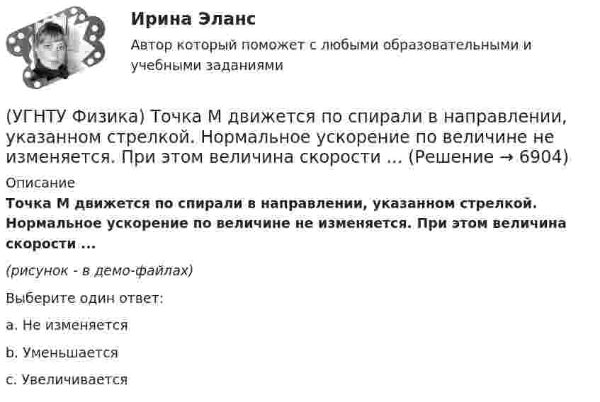     
          Описание
          Точка М движется по спирали в направлении, указанном стрелкой. Нормальное ускорение по величине не изменяется. При этом величина скорости ...(рисунок - в демо-файлах)Выберите один ответ:a. Не изменяется b. Уменьшается c. Увеличивается   
            
            
            (УГНТУ Физика) Точка движется по закону Х=5+4t-2t2 (м). Координата, в которой скорость точки обращается в нуль, равна(УГНТУ Физика) Точка М движется по спирали в направлении, указанном стрелкой. Нормальное ускорение по величине не изменяется. При этом величина скорости ...(УГНТУ Физика) Точке В на диаграмме (p, V) соответствует точка В/ на диаграмме (T, S). Как изображается весь участок АВ на диаграмме (T, S), где S– энтропия.(УГНТУ Физика) Укажите зависимость коэффициента диффузии от параметров состояния.(УГНТУ Физика) Укажите, какие факторы обуславливают распределение молекул по высоте.(УГНТУ Физика) Физический маятник совершает колебания вокруг оси, проходящей через т. 0 перпендикулярно плоскости рисунка. Для данного положения маятника момент силы тяжести направлен …УГНТУ Человек массой m=60 кг, стоящий на краю горизонтальной платформы массой M=120 кг, вращающейся по инерции вокруг неподвижной вертикальной оси с частотой n1=10 мин-1, переходит к ее центру. Считая платформу круглым однородным диском, а человека(УГНТУ Физика) Скорости молекул газа в сосуде характеризуют одной из трех: среднеквадратичной V, наиболее вероятной VB и средней VСР. При этом их величины:(УГНТУ Физика) Сосуд с одноатомным газом сжали, увеличив концентрацию молекул газа в 6 раз. Одновременно сосуд охладили так, что средняя энергия хаотичного движения молекул газа уменьшилась в 2 раза. Как в результате этого изменилось давление газа в(УГНТУ Физика) Сравните средние квадратичные скорости молекул азота и водорода при одинаковых условиях.(УГНТУ Физика) Средняя кинетическая энергия поступательного движения 2-атомной молекулы равна(УГНТУ Физика) Тело движется вдоль оси ОХ. На рисунке изображен график зависимости проекции скорости тела vx от времени t. В течение какого промежутка времени модуль ускорения тела был наибольшим (с)?(УГНТУ Физика) Тело движется с постоянным нормальным ускорением по траектории, изображенной на рисунке. При движении в направлении, указанном стрелкой, величина скорости тела... (УГНТУ Физика) Тело массой 2 кг поднято над Землей. Его потенциальная энергия 400 Дж. Если на поверхности Земли потенциальная энергия тела равна нулю и силами сопротивления воздуха можно пренебречь, скорость тела после прохождения 1\4 расстояния