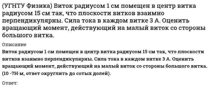      
          Описание
          Оценка	9,00 из 10,00 (90%)В середину плоского конденсатора поместили тонкую металлическую пластинку. Как изменится емкость конденсатора?Выберите один ответ:a. Увеличитсяb. Уменьшитсяc. Не изменится При помещении диэлектрика в электрическое поле напряженность электрического поля внутри бесконечного однородного изотропного диэлектрика с диэлектрической проницаемостью ε:Выберите один ответ:a. остается равной нулюb. уменьшается в ε разc. увеличивается в εраз d. остается неизменнойПри помещении полярного диэлектрика в электростатическое поле:1.Происходит ориентирование имевшихся электрических дипольных моментов молекул; вектор поляризованности образца направлен по направлению внешнего поля 2.Происходит ориентирование имевшихся электрических дипольных моментов молекул; вектор поляризованности образца направлен против направления внешнего поля3.В образце индуцируются упругие электрические дипольные моменты атомов, компенсирующие имевшиеся электрические дипольные моменты молекул; вектор поляризованности образца остается равным нулю4. В образце индуцируются упругие электрические дипольные моменты атомов, совпадающие по направлению с имевшимися электрическими дипольными моментами молекул; вектор поляризованности образца направлен против направления внешнего поляВыберите один ответ:a. 2b. 3c. 4d. 1 Если длину цилиндрического конденсатора увеличить в 2 раза, то его емкость:Выберите один ответ:a. Уменьшится в 2 разаb. Уменьшится в 4 разаc. Увеличится в 4 разаd. Увеличится в 2 раза Если к заряженному участку поверхности проводника прилегает однородный диэлектрик, то на границе этого диэлектрика с проводником выступают связанные заряды с некоторой плотностью Если поверхностная плотность заряда на проводнике 4 мкКл/м2, а диэлектрическая проницаемость диэлектрика 4, то равна (мкКл/м2):Выберите один ответ:a. 1b. -3 c. 3d. -1e. -2Как изменится емкость конденсатора, если у него изъять диэлектрик с диэлектрической проницаемостью ε?Выберите один ответ:a. увеличится в ε разb. станет равной нулюc. останется прежнейd. уменьшится в ε раз  Сравнить электроемкость между точками А и В и точками А и D (Рис.), если С1 = С2 = 2С3.Выберите один ответ:a. CAB< CADb. CAB = CADc. CAB> CAD Пространство между пластинами воздушного плоского конденсатора заполнили парафином с диэлектрической проницаемостью = 2. При этом емкость конденсатораВыберите один ответ:a. Увеличится в 2 раза b. Уменьшится в 2 разc. Не изменитсяКакое утверждение не относится к относительной диэлектрической проницаемости?Выберите один ответ:a. характеризует количество заключенных внутри поверхности сторонних зарядов b. показывает, во сколько раз ослабляется поле в диэлектрикеc. d. E0/E В сосуд с диэлектрической жидкостью опущен конденсатор, подключенный к источнику с постоянной ЭДС. Жидкость медленно выливается. Указать направление тока через резистор R.Выберите один ответ:a. b.  c. I = 0  
            
            
            УГНТУ. Физика: Вторая часть. Электромагнетизм. Тест 3УГНТУ. Физика: Вторая часть. Электромагнетизм. Тест 5УГНТУ. Физика. Контрольная работа по механике в тестовой формеУГНТУ. Физика. Тест по теме Динамика поступательного движенияУГНТУ. Физика. Тест по теме КинематикаУГНТУ. Физика. Тест по теме Распределения Максвелла и БольцманаУГНТУ. Физика. Тест по теме Явления переносаУГНТУ Методы обработки экспериментальных данных Тест 2 (20 вопросов)УГНТУ Речевая коммуникация > Тема 1. Функциональные стили речи. Жанры речевой коммуникации. Речевая норма и культура речи > Модуль 1. Вариант 2УГНТУ. Технологии делового взаимодействия ЗФО Итоговая аттестация Итоговый модуль. БакалавриатУГНТУ. Технологии делового взаимодействия ЗФО Тема 1. Функциональные стили речи. Жанры речевой коммуникации. Речевая норма и культура речи Модуль 1. Вариант 1УГНТУ Технологии делового взаимодействия ЗФО > Тема 1. Функциональные стили речи. Жанры речевой коммуникации. Речевая норма и культура речи > Модуль 2. Вариант 1УГНТУ. Технологии делового взаимодействия ЗФО Тема 2. Совершенствование навыков речевой деятельности. Нормы языка. Письменная продукция научного и официально-делового стилей Модуль 3. Вариант 1.УГНТУ. Технологии делового взаимодействия ЗФО Тема 2. Совершенствование навыков речевой деятельности. Нормы языка. Письменная продукция научного и официально-делового стилей Модуль 4. Вариант 1.