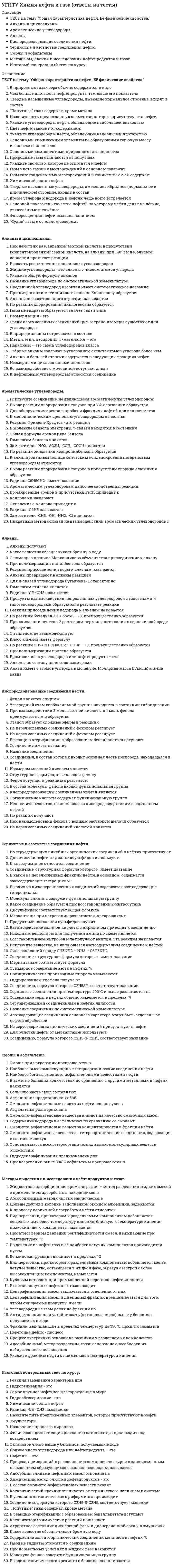      
          Описание
          Квантовые числаВодородный показательГидролиз солейСмещение химического равновесияСкорость химических реакцийХимическая связьИонный обмен 
          Оглавление
          Квантовые числаФорма обитали отражается квантовым числомОриентацию орбитали в пространстве около ядра отражает квантовое числоОшибочной является электронная формулаЭлектронная формула атома хлора в основном состоянииВ соответствии с правилом Клечковского после подуровня 3d должен заполняться подуровеньВ соответствии с правилом Гунда число непарных электронов на продуровне 3d7Валентный слой атома алюминия в основном состоянииВ соответствии с правилом Клечковского после подуровня 4f должен заполняться подуровеньВ соответствии с принципом Паули максимальное число электронов на р подуровнеМагнитное квантовое число при l=1 может принимать значенияВодородный показательВодородный показатель отражает:Установите соответствие между названием вещества и значение рН в его водном растворе. А) гидроксид натрия Б) серная кислота В) хлороводород Г) калиевая щёлочьВ водном растворе азотной кислоты присутствуют ионы водорода, обусловливающие кислую среду с значением рН ..... 7В водном растворе бромоводорода присутствуют ионы водорода, обусловливающие кислую среду с значением рН ..... 7В водном растворе гидроксида аммония присутствуют гидроксид ионы, обусловливающие щелочную среду с значением рН .... 7.Концентрация ионов водорода в растворе с значением рН=3 составляет в      .... моль/лКонцентрация ионов водорода в водном растворе равна 0,05 моль/л. рН этого раствора равнорН раствора, каждый литр которого содержит 8 г гидроксида натрия, равенГидролиз солейГидролизу по катиону подвергаетсяГидролизу по аниону подвергаетсяГидролизу не подвергаетсяГидролизу по катиону и аниону подвергаетсяКислую среду имеет растворЩелочную среду имеет растворНейтральная среда в раствореДля усиления гидролиза FeCl3 в его водном растворе необходимоПри медленном добавлении раствора карбоната натрия к раствору нитрата магния в результате взаимного усиления гидролиза солей образуются продуктыГидролиз невозможен для следующих соединенийСмещение химического равновесияВ системе 2HBr⇆H2+Br2 – Q увеличение концентрации водорода сместит равновесиеВ системе 2HgO(к) ⇆ 2Hg(к)+O2(г) – Q для смещения равновесия вправо, необходимоВыберите уравнение реакции, в которой изменение давления не приведет к смещению равновесияГомогенная реакция, в которой все вещества газообразны CO2 + 2SO3 ⇄CS2 + 4O2 – Q. Равновесие в этой системе сместится влево (←) при:Для равновесной системы CO2(г)+H2(г) ⇆CO(г)+H2O(г) – Q содержание СО можно увеличить при:Для смещения равновесия в системе S(тв)+H2(г) ⇆H2S(г), ∆H=-21 кДж в сторону образования сероводорода необходимоДля увеличения выхода продуктов реакции 2Pb(NO3)2(тв) ⇆ 2PbO(тв)+4NO2(г)+O2(г), ∆H>0 необходимоНа смещение химического равновесия не влияет …Повышение давления вызовет смещение равновесия в реакции вправоПовышение давления и понижение температуры вызовут смещение равновесия в одну сторону в реакции:Скорость химических реакцийДля увеличения скорости реакции в 16 раз (температурный коэффициент равен 4), температуру следует повысить на:Зависимость скорости химической реакции от температуры определяют, используя уравнениеПри повышении температуры на 30 °C скорость реакции увеличилась в 8 раз. Температурный коэффициент скорости реакции равен:С ростом температуры возрастает скорость реакцийКатализатор ускоряет химическую реакцию вследствие:Основным фактором, определяющим возможность протекания реакции при столкновении частиц, является:При прочих равных условиях медленнее идет реакция cC наибольшей скоростью реагирует с водородом:В сосуде находятся два газа – А и В, реагирующие с образованием твердого продукта АВ. При повышении давления в 2 раза скорость реакцииДля увеличения скорости взаимодействия железа с хлороводородной кислотой следует:Химическая связьАтомы соединены ионной связью в веществеАтомы соединены ковалентной полярной связью в веществеАтомы соединены ковалентной неполярной связью в веществеЧисло σ-связей в молекуле серной кислоты равноЧисло π-связей в угольной кислоте равноВ молекуле СО2 атом углерода находится в состоянии гибридизацииНаиболее полярная связь в молекулеВ состоянии возбуждения атом хлора находится в молекулеЧисло общих электронных пар в молекуле азота равноОктет электронов на внешнем слое атома серы в веществеИонный обменОсадок хлорида серебра выпадает при добавлении раствора нитрата серебра к растворуВ результате взаимодействия хлорида аммония с гидроксидом кальция при нагревании образуетсяСлабый электролит образуется в реакцииМолярная масса осадка, образовавшегося в результате взаимодействия нитрата свинца с сульфатом алюминия равна [[1]]Пары ионов, которые не могут находиться совместно в водном раствореВыберите реакцию с образованием осадкаСокращённому ионно-молекулярному уравнению S2- + Ni2+ = NiS↓ соответствует реакция междуГаз образуется в результате реакцииСокращённое ионно-молекулярное уравнение для реакции между сульфатом железа (II) гидроксидом натрия имеет видГаз будет выделяться при взаимодействии карбоната натрия с 
            
            
            УГНТУ Химия (ответы на тесты)Угол наклона плоскости общего положения можно определить с помощью:Уголовное правоУголовное право 1 Уголовное право 1 Промежуточный тест 3Уголовное право 1.Росдистант ТГУУголовное право (1) тест с ответами СинергияУГНТУ. Физика: Вторая часть. Электромагнетизм. Тест 3УГНТУ. Физика: Вторая часть. Электромагнетизм. Тест 5УГНТУ. Физика. Контрольная работа по механике в тестовой формеУГНТУ. Физика. Тест по теме Динамика поступательного движенияУГНТУ. Физика. Тест по теме КинематикаУГНТУ. Физика. Тест по теме Распределения Максвелла и БольцманаУГНТУ. Физика. Тест по теме Явления переноса