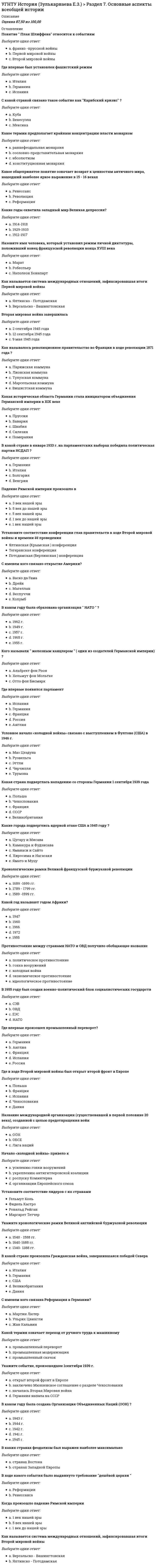      
          Описание
          1. Как называется процедура выбора числа и условий проведения опытов, необходимых и достаточных для решения поставленной задачи с требуемой точностью?a. методика, 		b. методология,		c. программа.		d. планирование эксперимента,2. Что такое интервал варьирования факторов?a. разность наибольшего и наименьшего значения фактора. 	b. интервал от 0 до наименьшего значения фактора		c. интервал от 0 до наибольшего значения фактора	d. полуразность наибольшего и наименьшего значения фактора,3. Что такое полный факторный эксперимент?a. эксперимент, имеющий два уровня варьирования факторов,		b. эксперимент, имеющий три уровня варьирования факторов	c. эксперимент, в модели которого имеются смешанные взаимодействия	d. эксперимент, когда выполняются все возможные сочетания уровней факторов, 4. Сколько серий параллельных экспериментов включает двухуровневый полнофакторный эксперимент при трех факторах? 2k = 23 = 8a. 16		b. 8		c. 12		d. 9  5. Каким методом находятся коэффициенты регрессионной модели при многофакторном эксперименте?a. ковариационным анализом,					b. дисперсионным анализомc. методом корреляционного анализа,		d. наименьших квадратов. 6. Какой критерий используется для оценки адекватности регрессионной модели?a. Стьюдента		b. Пирсона		c. Кохрена		d. Фишера 7. Что послужило математической основой разработки дробного факторного эксперимента?a. сокращение количества опытов,		b. не значимость коэффициентов при смешанных взаимодействиях,c. увеличение скорости роста числа опытов по сравнению с ростом количества исследуемых факторов.   d. наличие избыточной информации для построения линейной модели8. В плане ДФЭ 2 в степени (k-p). p– это:a. количество возможных генерирующих отношений		b. коэффициент, показывающий, во сколько раз уменьшится ко-личество экспериментов по сравнению с ПФЭ 2 в степени k .		c. число проведенных параллельных опытов		d. показатель дробности плана ПФЭ, 9. Какой критерий служит для оценки статистической однородности дисперсии выхода?a. критерий Кохрена,		b.  Стьюдента.		c.  Колмогорова,		d. критерий Пирсона, 10. При помощи какого критерия осуществляется значимость коэффициентов уравнения регрессии?a. Стьюдента, 		b.  Смирнова,		c. Ирвина.		d. Бартлера11. Число опытов в плане ДФЭ 2 в степени (6-1) равно:a. 16		b. 32		c. 8		d. 64 12. Как называется чисто экспериментальная процедура, проводимая с целью выявления из априорного множества факторов тех, которые оказывают наибольшее влияние на выходной параметр объекта исследований?a. отсеивающий последовательный эксперимент, 		b. метод априорного ранжированияc. метод эволюционного планирования.		d. метод случайного баланса,13. Число опытов в плане ДФЭ 2 в степени (5-2) равно:a. 16		b. 8		c. 64		d. 32 14. Что такое сверхнасыщенные экспериментальные планы?a. когда число опытов меньше числа факторов,		b. когда число опытов равно числу факторов,c. число степеней свободы положительно.			d. когда число опытов больше числа факторов, 15. Каково основное методическое требование при проведении классического однофакторного эксперимента?a. использование метода наименьших квадратов,		b. фиксирование на определенном уровне всех факторов, кроме исследуемого,		c. линеаризация нелинейной зависимости. 	d. многократное повторение каждого эксперимента,16. В чем состоит назначение рандомизации перемешивания всех опытов по закону случайных чисел?a. возможность воспроизводимости эксперимента,		b. смешение дисперсии выхода.		c. перевод систематической в случайную,		d. получение независимой оценки выхода 17. Что такое гиперповерхность отклика?a. графическое изображение двухфакторной модели, при наличии смешанных взаимодействий	b. геометрическая интерпретация выхода двухфакторного эксперимента,	c. геометрическое место точек при числе переменных равных двум,	d. геометрическое место точек при числе переменных больше двух 18. Что такое матрица планирования эксперимента?a. таблица, включающая условия проведения отдельных эксперимен-тов.	b. таблица, задающая общее число экспериментов,	c. таблица, обеспечивающая рандомизацию экспериментальных исследований,	d. таблица, задающая последовательность проведения отдельных экспериментов 19. Каков результат многофакторных экспериментов, реализованных для решения интерполяционной задачи в диапазоне варьирования факторов?a. нахождение оптимума поверхности отклика. 	b. нахождение максимума поверхности отклика,	c. регистрационная модель,	d. оптимизация выхода,20. Что такое совместимость факторов при многофакторном эксперименте? 
          Оглавление
          отсутствует	 
          Список литературы
          Система засчитывает верными ответы на 18-20 вопросов
            
            
            УГНТУ Методы обработки экспериментальных данных Тест 2 (20 вопросов)УГНТУ Речевая коммуникация > Тема 1. Функциональные стили речи. Жанры речевой коммуникации. Речевая норма и культура речи > Модуль 1. Вариант 2УГНТУ. Технологии делового взаимодействия ЗФО Итоговая аттестация Итоговый модуль. БакалавриатУГНТУ. Технологии делового взаимодействия ЗФО Тема 1. Функциональные стили речи. Жанры речевой коммуникации. Речевая норма и культура речи Модуль 1. Вариант 1УГНТУ Технологии делового взаимодействия ЗФО > Тема 1. Функциональные стили речи. Жанры речевой коммуникации. Речевая норма и культура речи > Модуль 2. Вариант 1УГНТУ. Технологии делового взаимодействия ЗФО Тема 2. Совершенствование навыков речевой деятельности. Нормы языка. Письменная продукция научного и официально-делового стилей Модуль 3. Вариант 1.УГНТУ. Технологии делового взаимодействия ЗФО Тема 2. Совершенствование навыков речевой деятельности. Нормы языка. Письменная продукция научного и официально-делового стилей Модуль 4. Вариант 1.Углефикация - это содержание в топливе (в масс.% или дол.)УГНТУ. История. (Зулькарнаева Е.З.) Итоговый тест Пройдите Итоговый тестУГНТУ. История. (Зулькарнаева Е.З.) Раздел 2. Русь периода раздробленности.Становление единого Московского централизованного государства. Россия в XVI-XVII веках Пройдите тест № 2УГНТУ. История. (Зулькарнаева Е.З.) Раздел 3. Императорская Россия XVIII - XIX вв. Пройдите тест № 3УГНТУ. История. (Зулькарнаева Е.З.) Раздел 4. Россия в начале XX века Пройдите тест № 4УГНТУ. История. (Зулькарнаева Е.З.) Раздел 5. Великая российская революция и Гражданская война в России Пройдите тест № 5УГНТУ История. (Зулькарнаева Е.З.) > Раздел 6. Советский Союз. Современная Россия