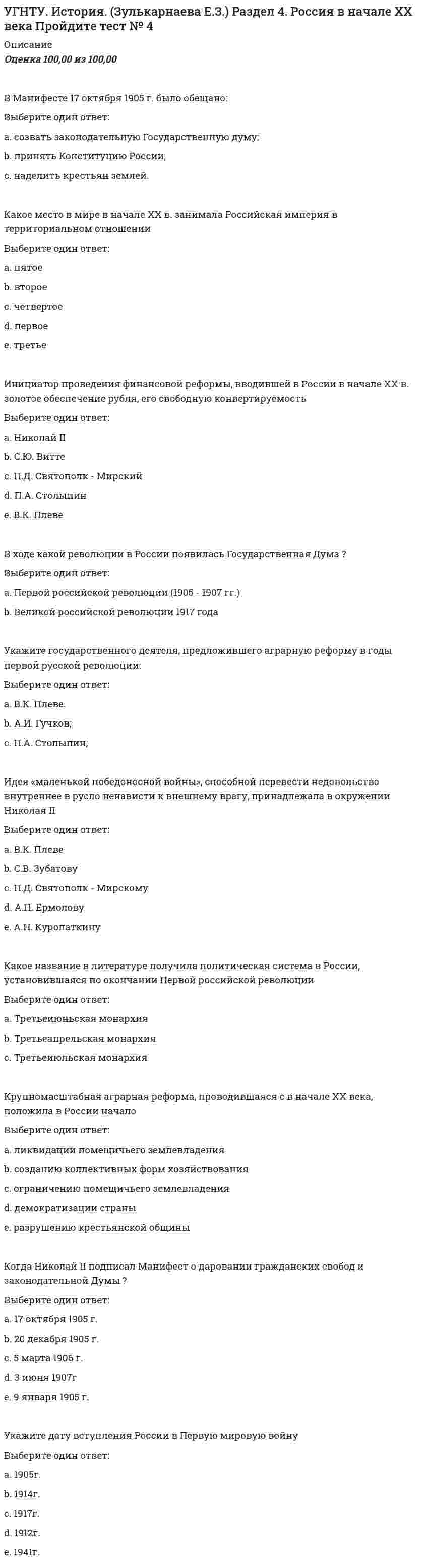      
          Описание
          Оценка	100,00 из 100,00Временное правительство после Г.Е. Львова возглавил:Выберите один ответ:a. А.Ф. Керенский. b. М.И. Терещенко;c. А.И. Шингарев;d. А.И. Гучков;e. П.Н. Милюков;Укажите город в котором был расстрелян Николай II вместе со своей семьей:Выберите один ответ:a. Тобольск;b. Москва;c. Челябинск;d. Петроград.e. Екатеринбург; Отречение Николая II состоялосьВыберите один ответ:a. 23 февраля 1917 г.b. 3 апреля 1917 г.c. 10 марта 1917 г. d. 25 октября 1917 г.e. 2 марта 1917 г. Последней крупной военной кампанией в ходе Гражданской войны являлся (сь)Выберите один ответ:a. бои Красной армии на севере страныb. бои Красной армии против войск Колчакаc. разгром войск Врангеля в Крыму d. подавление мятежа чехословацкого корпусаe. поход на Петроград генерала ЮденичаКогда состоялось Учредительное собрание в России ?Выберите один ответ:a. 5-6 января 1918 г. b. 5-6 января 1917 г.c. 5-6 января 1919 г.Восстание моряков против советской власти в Кронштадте произошло вВыберите один ответ:a. 1918 г.b. 1923 г.c. 1922 г.d. 1919 г.e. 1921 г. Укажите общее название мероприятий, пришедших на смену «военному коммунизму»:Выберите один ответ:a. перестройка;b. застой;c. новая экономическая политика; d. коллективизация.e. индустриализация;С призывом превратить войну империалистическую в войну гражданскую выступали:Выберите один ответ:a. меньшевики.b. кадеты;c. эсеры;d. большевики; e. октябристы;Генерал, начавший формирование Добровольческой армии для борьбы с советской властьюВыберите один ответ:a. П.Н. Красновb. А.И. Деникинc. М.В. Алексеев d. Н.Н. Юденичe. Л.Г. КорниловКогда были созданы первые советские органы власти ВЦИК и СНК ?Выберите один ответ:a. июнь 1917 г.b. август 1917 г.c. сентябрь 1917 г.d. октябрь 1917 г. e. май 1917 г.  
            
            
            УГНТУ. История. (Зулькарнаева Е.З.) Раздел 5. Великая российская революция и Гражданская война в России Пройдите тест № 5УГНТУ История. (Зулькарнаева Е.З.) > Раздел 6. Советский Союз. Современная РоссияУГНТУ История (Зулькарнаева Е.З.) > Раздел 7. Основные аспекты всеобщей историиУГНТУ Методы обработки экспериментальных данных Тест 2 (20 вопросов)УГНТУ Речевая коммуникация > Тема 1. Функциональные стили речи. Жанры речевой коммуникации. Речевая норма и культура речи > Модуль 1. Вариант 2УГНТУ. Технологии делового взаимодействия ЗФО Итоговая аттестация Итоговый модуль. БакалавриатУГНТУ. Технологии делового взаимодействия ЗФО Тема 1. Функциональные стили речи. Жанры речевой коммуникации. Речевая норма и культура речи Модуль 1. Вариант 1Увлечение женской борьбой пришло из Америки, и в … различные стили женской спортивной борьбы стали популярными во всем мире, а некоторые из них вошли в олимпийскую программуУ высококвалифицированных спортсменов скоростно-силовых видов спорта …Углеродный атом карбоксильной группы находится в состоянии гибридизацииУглефикация - это содержание в топливе (в масс.% или дол.)УГНТУ. История. (Зулькарнаева Е.З.) Итоговый тест Пройдите Итоговый тестУГНТУ. История. (Зулькарнаева Е.З.) Раздел 2. Русь периода раздробленности.Становление единого Московского централизованного государства. Россия в XVI-XVII веках Пройдите тест № 2УГНТУ. История. (Зулькарнаева Е.З.) Раздел 3. Императорская Россия XVIII - XIX вв. Пройдите тест № 3