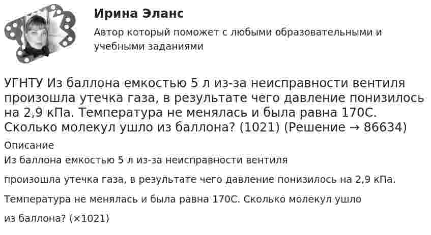      
            Описание
            Из баллона емкостью 5 л из-за неисправности вентиляпроизошла утечка газа, в результате чего давление понизилось на 2,9 кПа.Температура не менялась и была равна 170С. Сколько молекул ушлоиз баллона? (×1021)   
            
            
            УГНТУ Идеальный газ, количество которого 0,3 моля, совершает процесс c-d, изображенный на графике. Температура газа, находящегося в состоянии, которому соответствует точка с, равна (К):УГНТУ Из баллона емкостью 5 л из-за неисправности вентиля произошла утечка газа, в результате чего давление понизилось на 2,9 кПа. Температура не менялась и была равна 170С. Сколько молекул ушло из баллона? (1021)УГНТУ Инженерная графика Тест  1 семестрУГНТУ К ободу однородного диска радиусом R=0,2 м приложена касательная сила F=98,l Н. При вращении на диск действует момент сил трения Мтр= 4,9 Нм. Найти массу m диска, если известно, что диск вращается с угловым ускорением =100 УГНТУ Найти отношение линейной скорости v1 движения центра масс шара к линейной скорости v2 диска, скатывающихся без скольжения с наклонной плоскости. Ответ округлить до сотых долей.УГНТУ Полагая коэффициент молекулярной диффузии для жидкости оцените примерно на сколько переместятся молекулы жидкости за счет диффузии за 1 с?УГНТУ При адиабатном расширении объем кислорода массой 2 кг увеличился в 5 раз. Изменение энтропии при этом равно (Дж/К)Угловая скорость маховика зависит от времени t согласно уравнению: w=A*t+B*t^2 (A=0,6 рад/с^2, B=-0,1 рад/с^3). Для точки маховика, находящейся на расстоянии R=0,1 м от оси, найти скорость, полное, тагенциальное и нормальное ускорения в момент временУгловая скорость радиус-вектора вращающейся точки изменяется по закону w = At + Bt2, где А = 1,2 рад/с2,  В = 2 рад/с3. На какой угол повернулась точка за время от t1 = 1 с до t2 = 4 с?Угловые опоры: Выберите один ответ: a.это опоры на прямых участках трассы, к которым подвешиваются провода между соседними анкерными опорами b.это опоры, где провода разных фаз меняют свое взаимное расположение c.это опорУГНТУ oiledu.ru Сохранение репродуктивного здоровья ответы на все тесты на отличноУГНТУ Азот массой m=280 г расширяется в результате изобарного процесса при давлении p=1 МПа. Определите: 1) работу расширения; 2) конечный объем газа, если на расширение затрачена теплота Q=5 кДж, а начальная температура азота T1=290 К.УГНТУ. Высшая математика. 3 семестр. Ответы на лекции.УГНТУ Два шара движутся во взаимно перпендикулярных направлениях. Скорость и масса первого шара 4 м/с и 200 г, второго 2 м/с и 300 г. После абсолютно неупругого столкновения импульс шаров в СИ равен…
