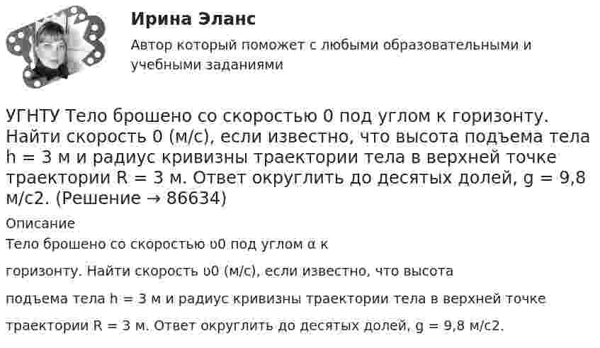      
            Описание
            Тело брошено со скоростью ʋ0 под углом α кгоризонту. Найти скорость ʋ0 (м/с), если известно, что высотаподъема тела h = 3 м и радиус кривизны траектории тела в верхней точкетраектории R = 3 м. Ответ округлить до десятых долей, g = 9,8 м/с2.   
            
            
            УГНТУ Стальная проволока некоторого диаметра выдерживает силу натяжения T=4,4 кН. С каким наибольшим ускорением а (мс2) можно поднимать груз массой m=400 кг, подвешенный на этой проволоке, чтобы она не разорваласьУГНТУ Тело брошено со скоростью 0 под углом к горизонту. Найти скорость 0 (м/с), если известно, что высота подъема тела h = 3 м и радиус кривизны траектории тела в верхней точке траектории R = 3 м. Ответ округлить до десятых долей, g = 9,8 м/с2.УГНТУ Точка движется по окружности радиусом R = 20 см с постоянным тангенциальным ускорением а = 5 см/с2. Через какое время t (с) после начала движения нормальное ускорение ап точки будет равно тангенциальному?(УГНТУ Физика) Баллон объемом 0,1м3 содержит идеальный газ массой 130 г под давлением 105 Па при температуре 27°С. В баллоне находится(УГНТУ Физика) В некотором процессе газу сообщено 800 Дж теплоты, а его внутренняя энергия уменьшилась на 200 Дж. Найти работу газа в этом процессе. (Дж)(УГНТУ Физика) Внутренняя энергия одного моля идеального двухатомного газа определяется формулой:(УГНТУ Физика) В сосуде неизменного объема находится идеальный газ, массу которого изменяют. На диаграмме (Рис.) показан процесс изменения состояния газа. В какой из точек диаграммы масса газа наименьшая?УГНТУ Инженерная графика Тест  1 семестрУГНТУ К ободу однородного диска радиусом R=0,2 м приложена касательная сила F=98,l Н. При вращении на диск действует момент сил трения Мтр= 4,9 Нм. Найти массу m диска, если известно, что диск вращается с угловым ускорением =100 УГНТУ Найти отношение линейной скорости v1 движения центра масс шара к линейной скорости v2 диска, скатывающихся без скольжения с наклонной плоскости. Ответ округлить до сотых долей.УГНТУ Полагая коэффициент молекулярной диффузии для жидкости оцените примерно на сколько переместятся молекулы жидкости за счет диффузии за 1 с?УГНТУ При адиабатном расширении объем кислорода массой 2 кг увеличился в 5 раз. Изменение энтропии при этом равно (Дж/К)УГНТУ При изобарном нагревании 2 моль некоторого идеального газана 90К ему было сообщено количество теплоты 5,25 кДж. Определите, сколько атомов содержит молекула этого газа.УГНТУ Система грузов массами m1=0,5 кг и m2=0,6 кг находится в лифте, движущемся вверх с ускорением а=4,9 м/с. Определите силу натяжения нити (Н), если коэффициент трения между грузом массы m1 и опорой f=0,1. Ответ округлить до десятых до