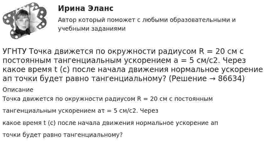      
            Описание
            Точка движется по окружности радиусом R = 20 см с постояннымтангенциальным ускорением аτ = 5 см/с2. Черезкакое время t (с) после начала движения нормальное ускорение апточки будет равно тангенциальному?   
            
            
            УГНТУ Тело брошено со скоростью 0 под углом к горизонту. Найти скорость 0 (м/с), если известно, что высота подъема тела h = 3 м и радиус кривизны траектории тела в верхней точке траектории R = 3 м. Ответ округлить до десятых долей, g = 9,8 м/с2.УГНТУ Точка движется по окружности радиусом R = 20 см с постоянным тангенциальным ускорением а = 5 см/с2. Через какое время t (с) после начала движения нормальное ускорение ап точки будет равно тангенциальному?(УГНТУ Физика) Баллон объемом 0,1м3 содержит идеальный газ массой 130 г под давлением 105 Па при температуре 27°С. В баллоне находится(УГНТУ Физика) В некотором процессе газу сообщено 800 Дж теплоты, а его внутренняя энергия уменьшилась на 200 Дж. Найти работу газа в этом процессе. (Дж)(УГНТУ Физика) Внутренняя энергия одного моля идеального двухатомного газа определяется формулой:(УГНТУ Физика) В сосуде неизменного объема находится идеальный газ, массу которого изменяют. На диаграмме (Рис.) показан процесс изменения состояния газа. В какой из точек диаграммы масса газа наименьшая?(УГНТУ Физика) В цилиндре при расширении воздуха давление уменьшается с Р1 = 1200 кПа до Р2 = 400 кПа. Если температура в начале расширения равнялась Т1 = 400 К, а в конце Т2 = 300 К, то отношение объемов до и после расширения V1/V2 равно:УГНТУ К ободу однородного диска радиусом R=0,2 м приложена касательная сила F=98,l Н. При вращении на диск действует момент сил трения Мтр= 4,9 Нм. Найти массу m диска, если известно, что диск вращается с угловым ускорением =100 УГНТУ Найти отношение линейной скорости v1 движения центра масс шара к линейной скорости v2 диска, скатывающихся без скольжения с наклонной плоскости. Ответ округлить до сотых долей.УГНТУ Полагая коэффициент молекулярной диффузии для жидкости оцените примерно на сколько переместятся молекулы жидкости за счет диффузии за 1 с?УГНТУ При адиабатном расширении объем кислорода массой 2 кг увеличился в 5 раз. Изменение энтропии при этом равно (Дж/К)УГНТУ При изобарном нагревании 2 моль некоторого идеального газана 90К ему было сообщено количество теплоты 5,25 кДж. Определите, сколько атомов содержит молекула этого газа.УГНТУ Система грузов массами m1=0,5 кг и m2=0,6 кг находится в лифте, движущемся вверх с ускорением а=4,9 м/с. Определите силу натяжения нити (Н), если коэффициент трения между грузом массы m1 и опорой f=0,1. Ответ округлить до десятых доУГНТУ Средняя квадратичная скорость движения молекул идеального газа уменьшилась от V1 = 1200 м/с до 300 м/с. При этом абсолютная температура газа: