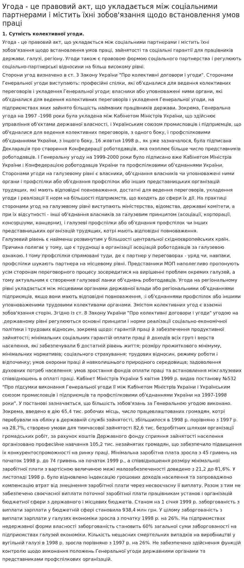 Угода - це правовий акт, що укладається між соціальними партнерами і містить їхні зобов'язання щодо встановлення умов праці