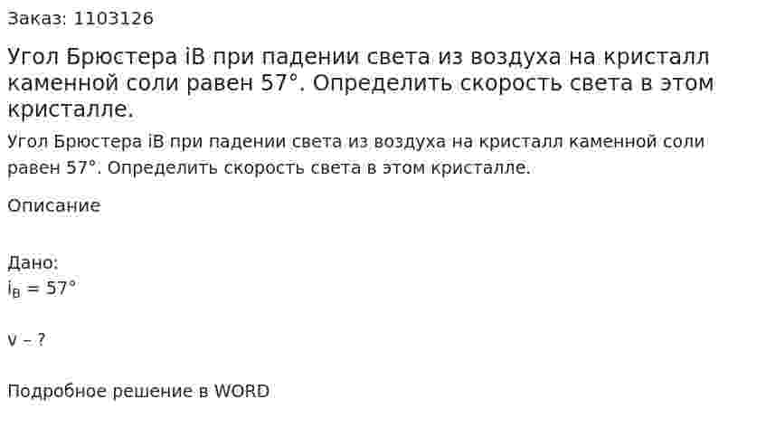 Угол Брюстера iВ при падении света из воздуха на кристалл каменной соли равен 57°. Определить скорость света в этом кристалле. 