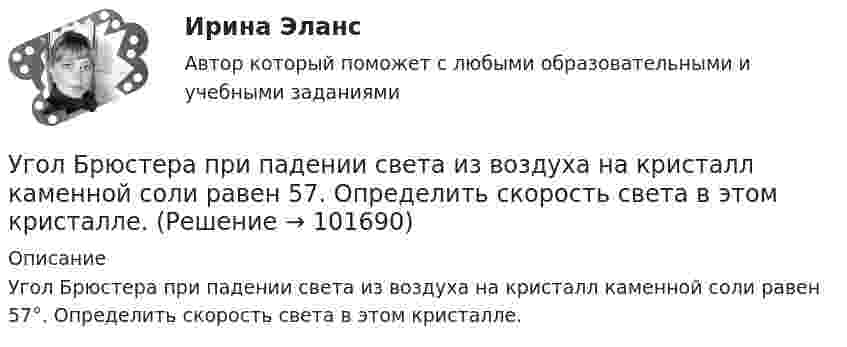       
            Описание
            Угол Брюстера при падении света из воздуха на кристалл каменной соли равен 57°. Определить скорость света в этом кристалле.    