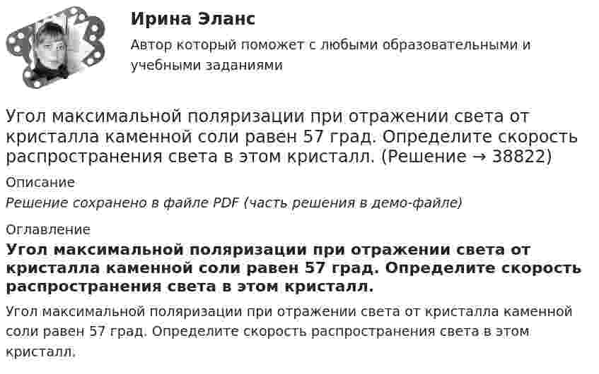     
          Описание
          Решение сохранено в файле PDF (часть решения в демо-файле) 
          Оглавление
          Угол максимальной поляризации при отражении света от кристалла каменной соли равен 57 град. Определите скорость распространения света в этом кристалл. 
            
            
            УГНТУ Человек массой m=60 кг, стоящий на краю горизонтальной платформы массой M=120 кг, вращающейся по инерции вокруг неподвижной вертикальной оси с частотой n1=10 мин-1, переходит к ее центру. Считая платформу круглым однородным диском, а человекаУгол максимальной поляризации при отражении света от кристалла каменной соли равен 57 град. Определите скорость распространения света в этом кристалл.Угол между главными плоскостями поляризатора и анализатора равен 45 град. Во сколько раз уменьшится интенсивность света, выходящего из анализатора, если угол увеличить до 60 град? Сделайте чертежУгол между главными плоскостями поляризатора и анализатора составляет 30°. Определите изменение интенсивности прошедшего через них света, если угол между главными плоскостями равен 45°.Угол  между плоскостями пропускания поляроидов равен 50. Естественный свет, проходя через такую систему, ослабляется в n = 8 раз. Пренебрегая потерей света при отражении, определить коэффициент поглощения k света в поляроидах.Угол, образованный отвесной линией в данной точке и экваториальной плоскостью, называется…Уголовная ответственность за налоговые преступления. Вариант 7. НГУЭУ(УГНТУ Физика) Тело массой 2 кг поднято над Землей. Его потенциальная энергия 400 Дж. Если на поверхности Земли потенциальная энергия тела равна нулю и силами сопротивления воздуха можно пренебречь, скорость тела после прохождения 1\4 расстояния(УГНТУ Физика) Тепловая машина работает по циклу Карно. Если температуру холодильника увеличить, то КПД цикла…(УГНТУ Физика) Точка движется по закону Х=5+4t-2t2 (м). Координата, в которой скорость точки обращается в нуль, равна(УГНТУ Физика) Точка М движется по спирали в направлении, указанном стрелкой. Нормальное ускорение по величине не изменяется. При этом величина скорости ...(УГНТУ Физика) Точке В на диаграмме (p, V) соответствует точка В/ на диаграмме (T, S). Как изображается весь участок АВ на диаграмме (T, S), где S– энтропия.(УГНТУ Физика) Укажите зависимость коэффициента диффузии от параметров состояния.(УГНТУ Физика) Укажите, какие факторы обуславливают распределение молекул по высоте.