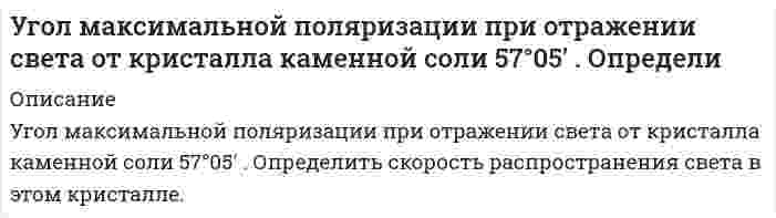      
          Описание
          Угол между главными плоскостями двух призм Николя равен 25°. Как и во сколько раз изменится интенсивность света, проходящего через николи, если этот угол сделать равным 50°?  
            
            
            Угол между главными плоскостями двух призм Николя равен 25°. Как и во сколько раз изменится интенсивность света, проходящего через николи, если этот угол сделать равным 50°?Угол между зеркалами Френеля 12, расстояние от линии пересечения зеркал до щели и экрана равны соответственно 10 см и 130 см.уголовное правоУголовное право (задача, АлтГТУ)Уголовное право ТК-11Уголовное право ТК-2Уголовное право ТК-4Трудовое право (вариант 4, ТПУ)Трудовое право, Гражданский процесс (задачи, АлтГУ)Трудовое право задачиТулГу Лабораторная по информатике Тупиковая водопроводная система, представленная в плане на рис. 1, состоит из насосной установки, подающей воду четырем потребителям – А, В, С, D – с расходами: QA=20 л/с; QВ=20 л/с; QС=15 л/с; QD=13 л/с.У бутана и ацетилена теплоты сгорания разные. Рассчитайте, какое из этих соединений выгоднее использовать в качестве топлива при условии, что их массы равны.Углекислый газ массой 6,6 кг при давлении 0,1 МПа занимает объем 3,75 м3. Определить температуру газ