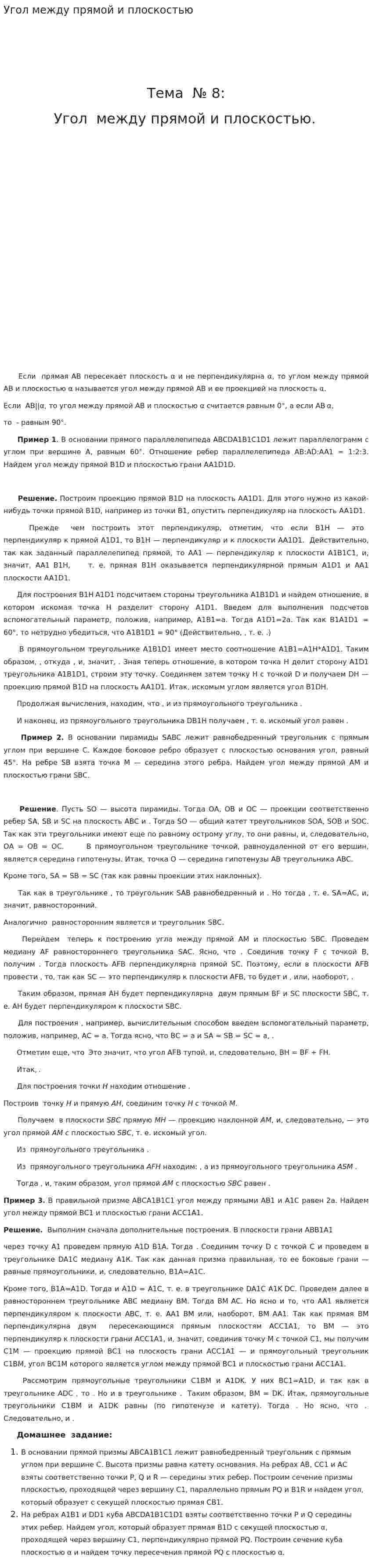 Угол между прямой и плоскостью