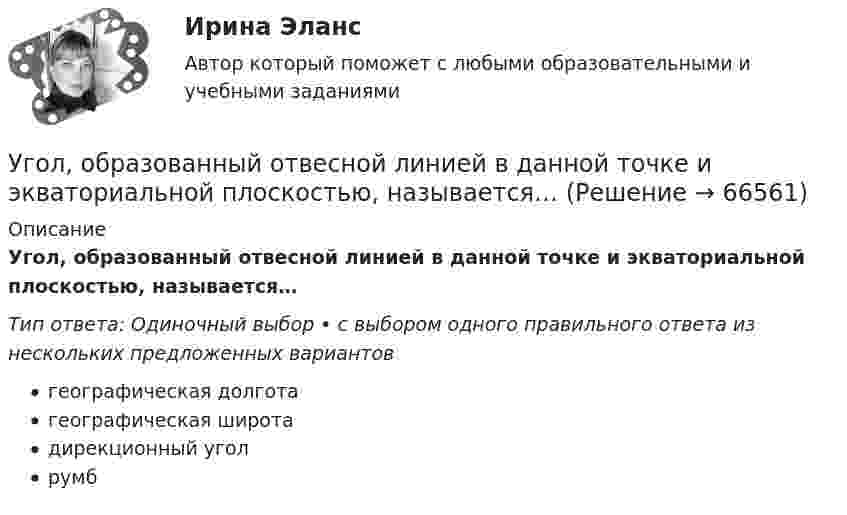      
            Описание
            Угол, образованный отвесной линией в данной точке и экваториальной плоскостью, называется…Тип ответа: Одиночный выбор • с выбором одного правильного ответа из нескольких предложенных вариантовгеографическая долготагеографическая широтадирекционный уголрумб   
            
            
            Угол  между плоскостями пропускания поляроидов равен 50. Естественный свет, проходя через такую систему, ослабляется в n = 8 раз. Пренебрегая потерей света при отражении, определить коэффициент поглощения k света в поляроидах.Угол, образованный отвесной линией в данной точке и экваториальной плоскостью, называется…Уголовная ответственность за налоговые преступления. Вариант 7. НГУЭУУголовная ответственность за совершение преступлений в сфере экономикиУголовное дело, подсудное Московскому областному суду, рассмотрено данным судом по существу с вынесением обвинительного приговора, который не вступил в законную силу. Обвиняемый не согласен с приговором и считает приговор незаконным. В соответствии с действующим законодательством дайте совет данному гражданину, каким образом и в каком порядке можно добиваться пересмотра решения данного суда? На данной с ситуации поясните, что представляет собой судебная инстанция и звено судебной системы РФ.Уголовное права Практическое задание 1 ТГУ РОСДИСТАНТуголовное право(УГНТУ Физика) Точке В на диаграмме (p, V) соответствует точка В/ на диаграмме (T, S). Как изображается весь участок АВ на диаграмме (T, S), где S– энтропия.(УГНТУ Физика) Укажите зависимость коэффициента диффузии от параметров состояния.(УГНТУ Физика) Укажите, какие факторы обуславливают распределение молекул по высоте.(УГНТУ Физика) Физический маятник совершает колебания вокруг оси, проходящей через т. 0 перпендикулярно плоскости рисунка. Для данного положения маятника момент силы тяжести направлен …УГНТУ Человек массой m=60 кг, стоящий на краю горизонтальной платформы массой M=120 кг, вращающейся по инерции вокруг неподвижной вертикальной оси с частотой n1=10 мин-1, переходит к ее центру. Считая платформу круглым однородным диском, а человекаУгол максимальной поляризации при отражении света от кристалла каменной соли равен 57 град. Определите скорость распространения света в этом кристалл.Угол между главными плоскостями поляризатора и анализатора равен 45 град. Во сколько раз уменьшится интенсивность света, выходящего из анализатора, если угол увеличить до 60 град? Сделайте чертеж