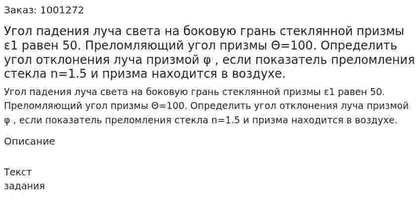 Угол падения луча света на боковую грань стеклянной призмы ε1 равен 50.  Преломляющий угол призмы Θ=100. Определить угол отклонения луча призмой φ , если показатель преломления стекла n=1.5 и призма находится в воздухе.  