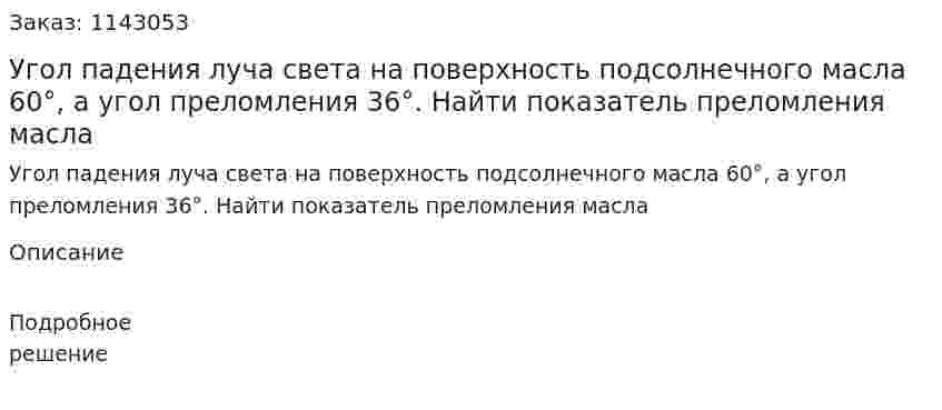 Угол падения луча света на поверхность подсолнечного масла 60°, а угол преломления 36°. Найти показатель преломления масла 
