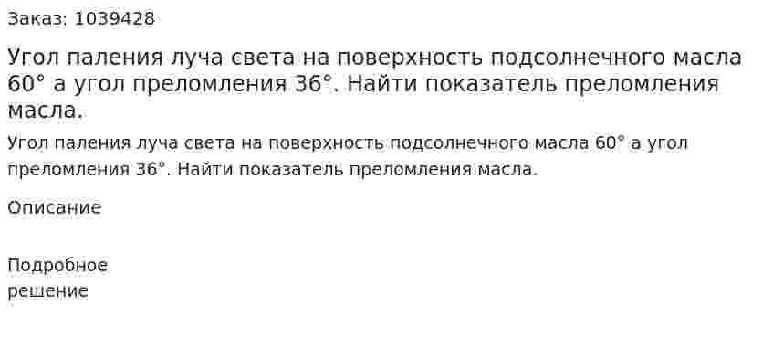 Угол паления луча света на поверхность подсолнечного масла 60° а угол преломления 36°. Найти показатель преломления масла. 