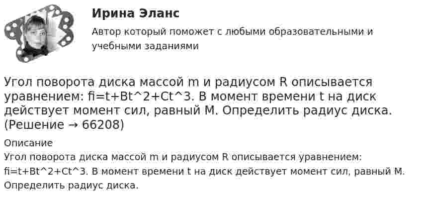      
            Описание
            Угол поворота диска массой m и радиусом R описывается уравнением: fi=t+Bt^2+Ct^3. В момент времени t на диск действует момент сил, равный M. Определить радиус диска.   
            
            
            Угол падения  луча на поверхность стекла равен 60. При этом отраженный пучок света оказался максимально поляризованным. Определить угол преломления луча.Угол поворота диска массой m и радиусом R описывается уравнением: fi=t+Bt^2+Ct^3. В момент времени t на диск действует момент сил, равный M. Определить радиус диска.Угол поворота стержня вокруг оси, проходящей через его центр, задан уравнением j = At + Bt3, где B = 0,2 рад/с3, A = 2 рад/с. Определить вращающий момент M, действующий на стержень спустя время t = 2 с после начала движения. Угол преломления луча в жидкости 400. Определить скорость света в жидкости, если отраженный луч максимально поляризован.Угроза ОС – это …УГТУ Задача 13.  Определите ожидаемую в прогнозном периоде численность научных работников.  Исходные данные: в отчетном периоде численность научных работников составляла 32  чел. на 10 тыс. населения, численность населения равнялась 5 млн.Удалите из таблицы cars все корейские (country = KR) автомобили, а также все автомобили мощностью (power) меньше 80 лс.Уголовный процесс (Уголовно-процессуальное право) 5 семестр Синергия тест сдан 25.01.2024 на 97 балловУголовный процесс Уголовно-процессуальное право СинергияУголовный Проц. ПравоУголовный Проц. ПравоУголовный Проц. ПравоУголовоне Проц. ПравоУголок Костромско 